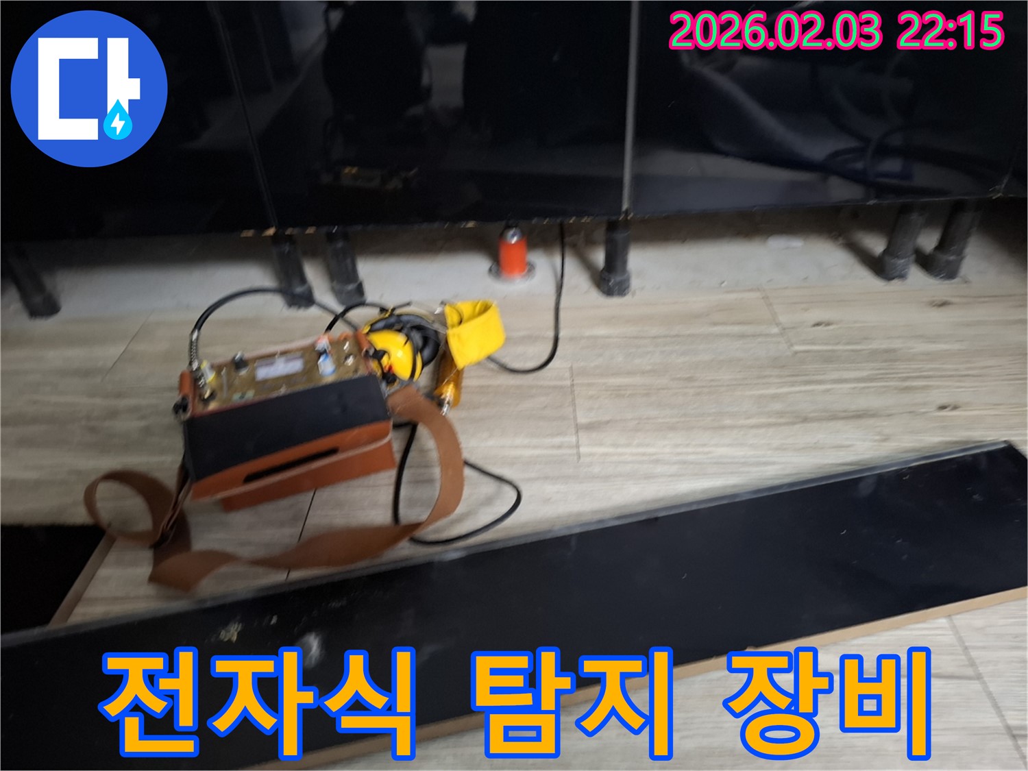 전자식 누수 탐지 장비 - 정밀한 센서로 숨은 누수까지 찾아냅니다.