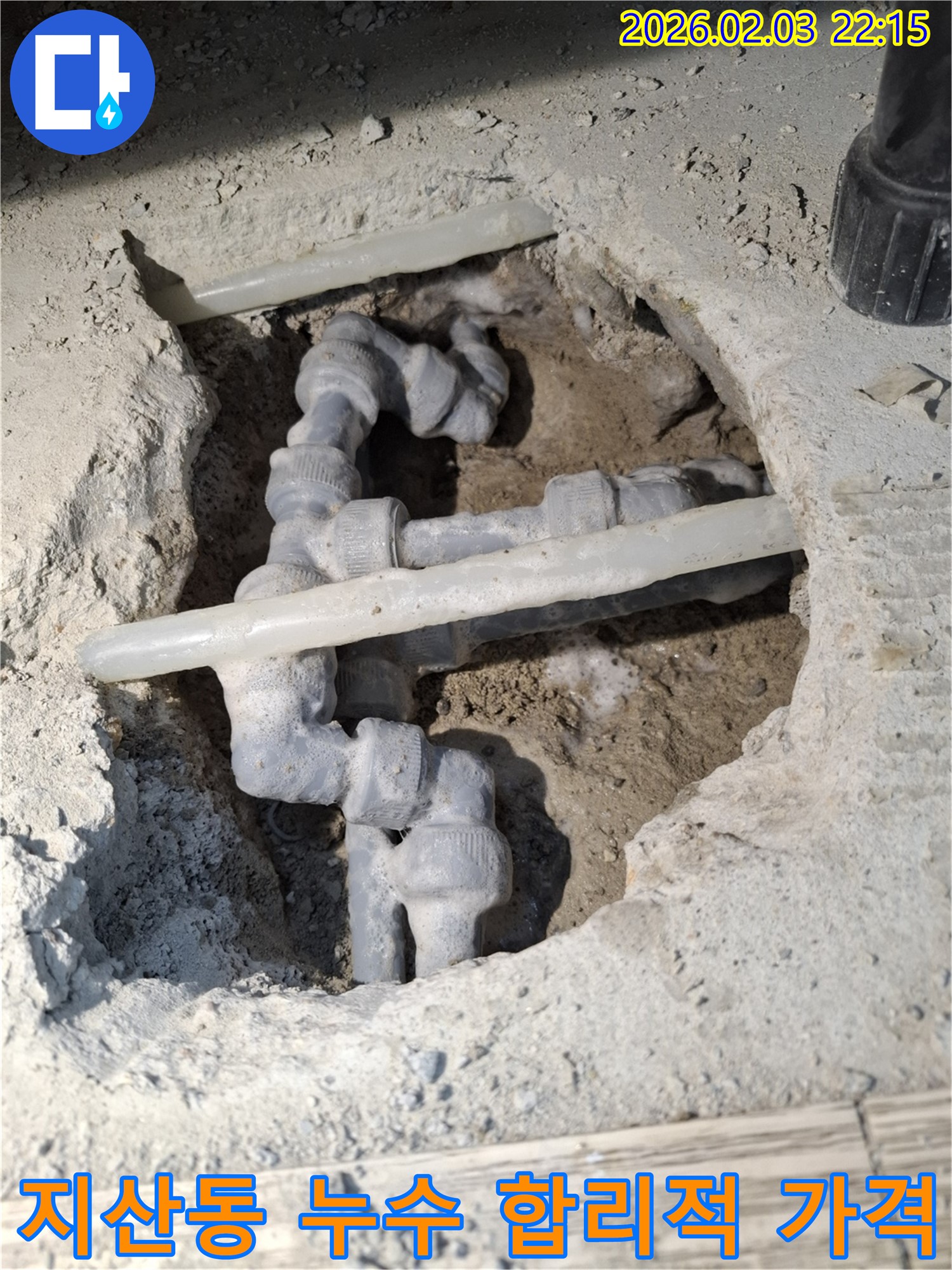 지산동 누수 문제를 합리적인 가격으로 해결하는 모습 - 투명한 견적과 정직한 시공으로 고객님의 신뢰를 얻습니다.