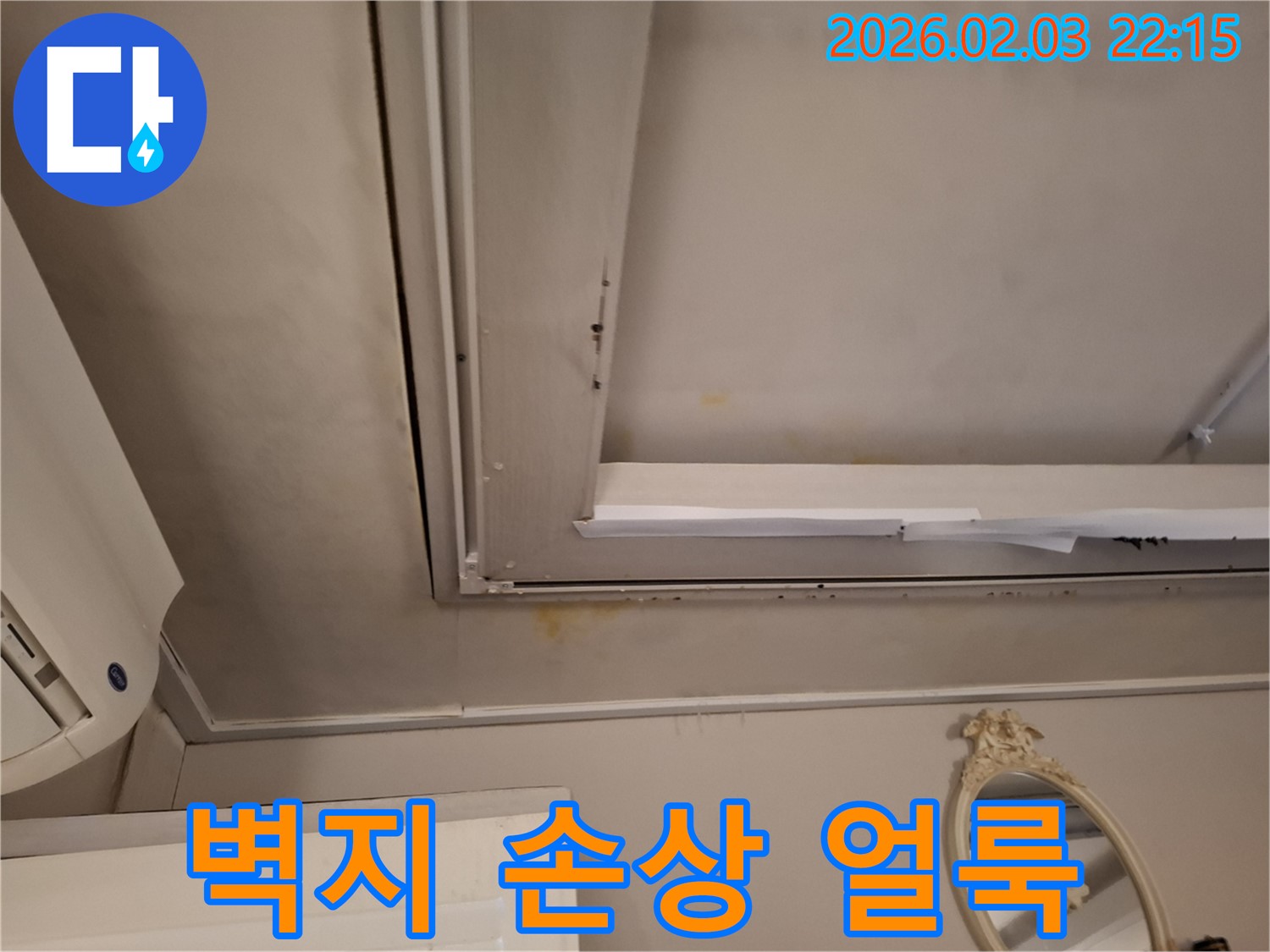 지산동 주택 천장 - 벽지 손상과 얼룩