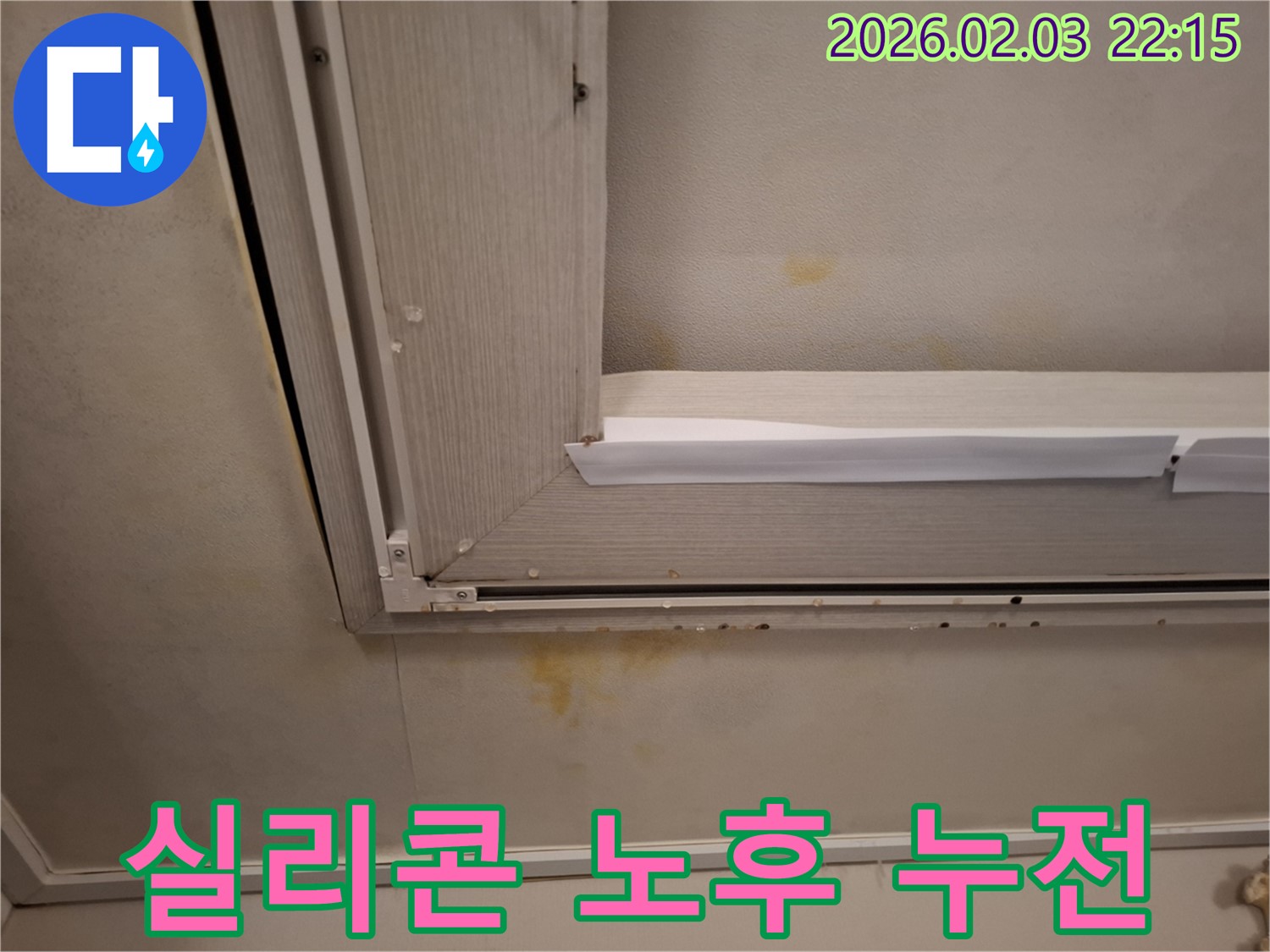 창문 틈새 실리콘 노후화로 인한 천장 누수 - 실리콘 재시공과 전기 안전 진단으로 위험 방지!