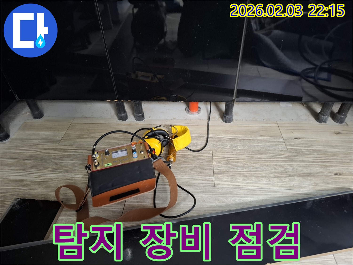 화성 동탄 지산동 누수 - 누수 탐지 장비 꼼꼼하게 점검 - 최고의 서비스를 위한 준비