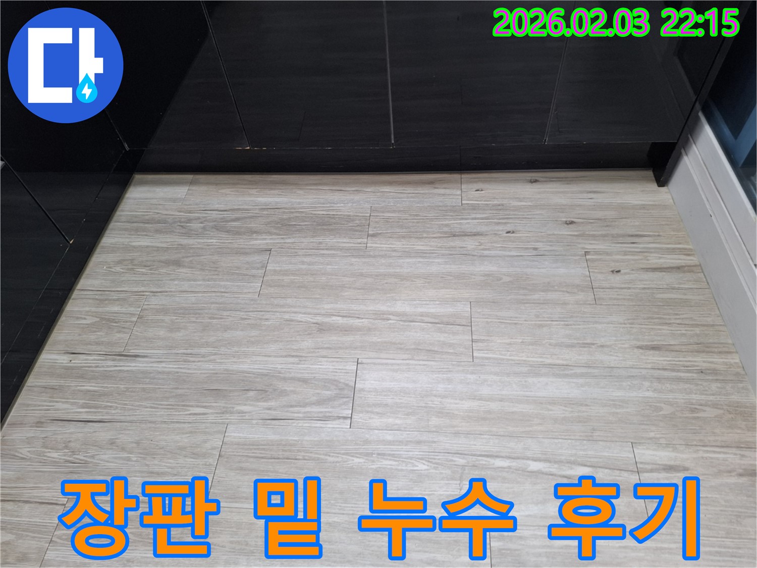 화성 지산1길 장판 밑 누수 완벽 해결 후기 - 장판 밑에 숨겨진 누수를 찾아 완벽하게 해결하고 고객님이 만족하신 후기를 담았습니다.