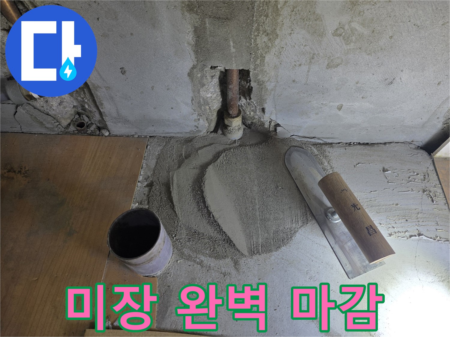 누수 공사 후 미장 마감 - 완벽한 마무리로 고객 만족!