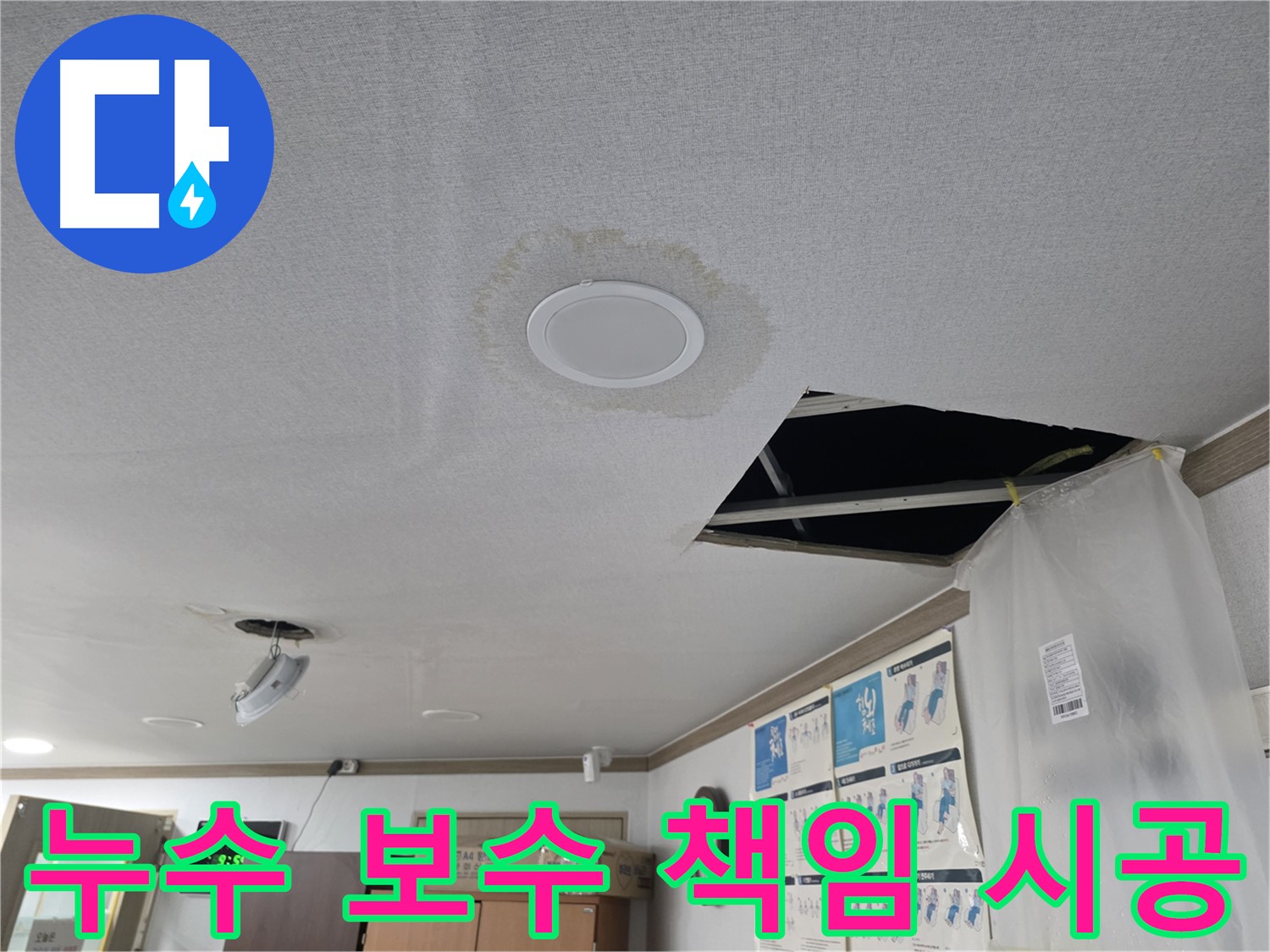천장 누수 - 누수 피해 심각 상태 - 빠른 해결 필요