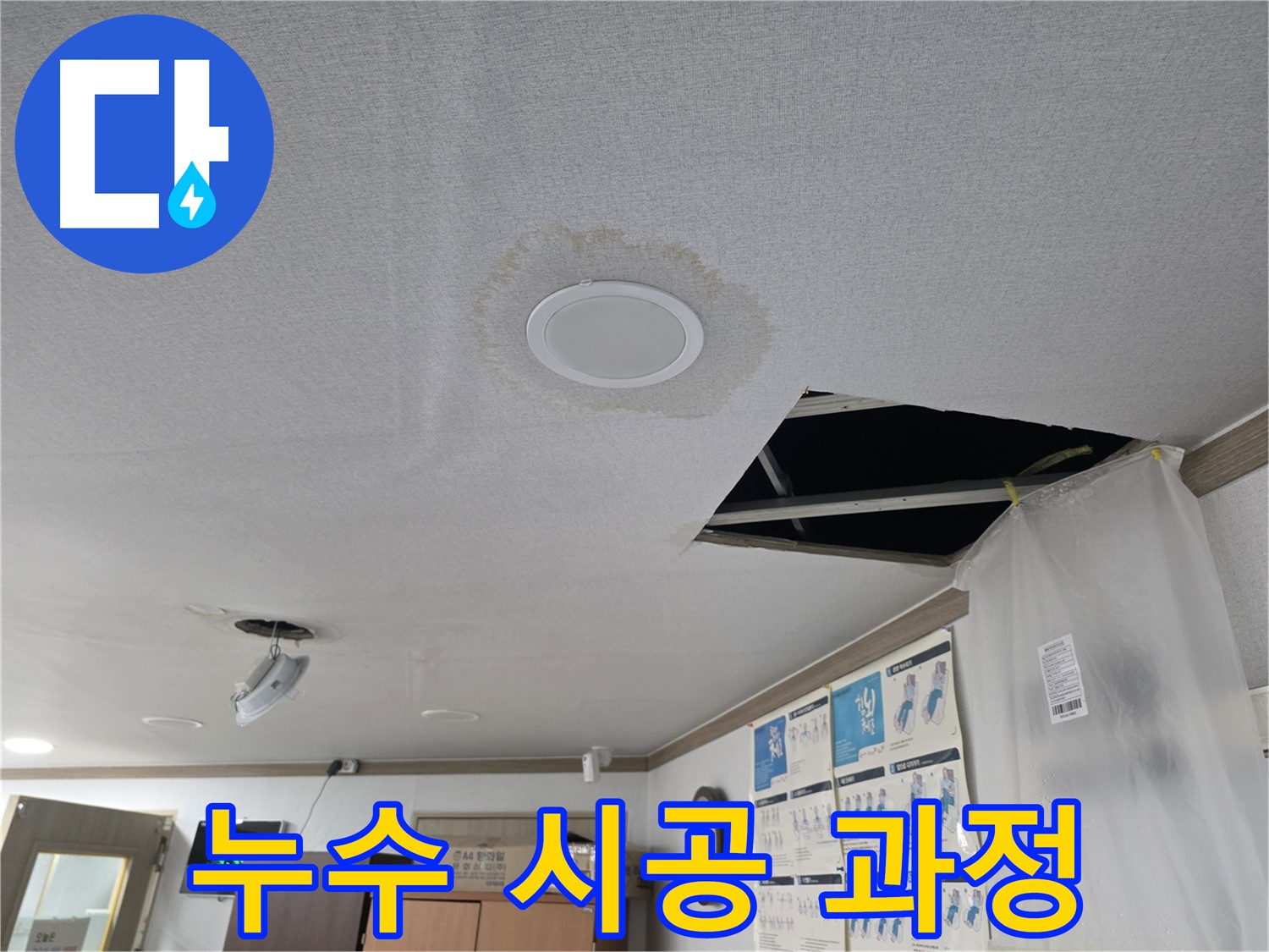 천장 누수 - 천장 누수 문제 발생 - 신속 해결 필요