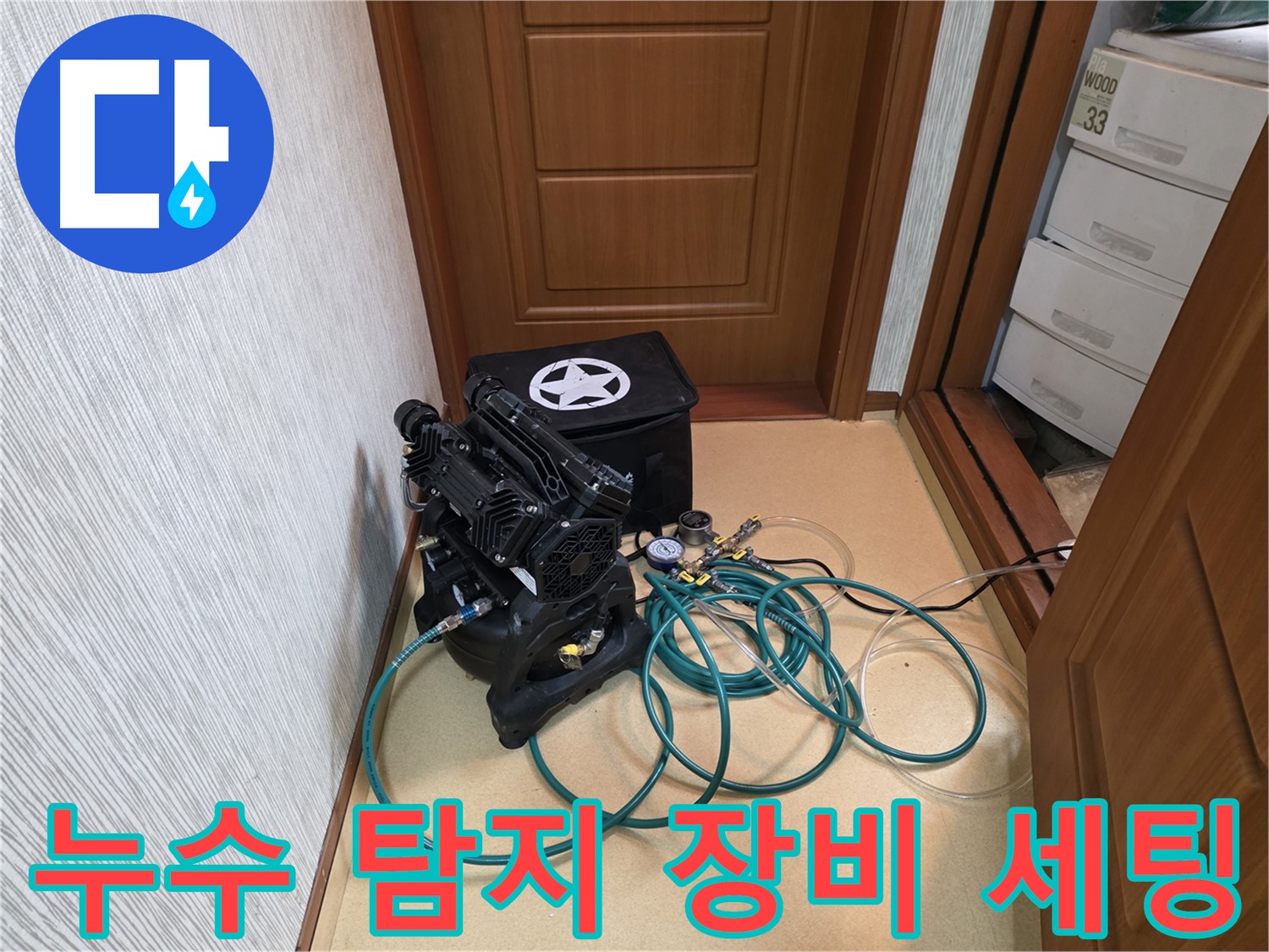 목동 누수 탐지 현장 - 전문 장비 세팅으로 정확한 누수 지점 파악