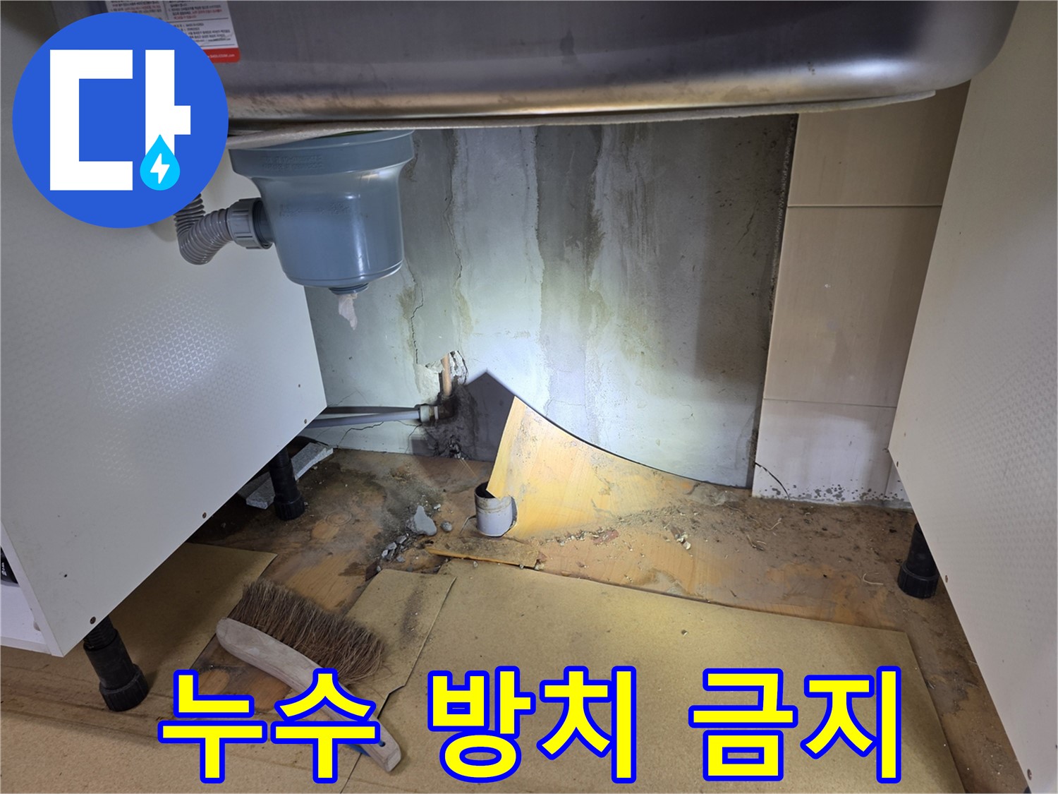 목동 싱크대 누수 - 누수 문제, 더 이상 방치하지 마세요! 지금 바로 상담받으세요.