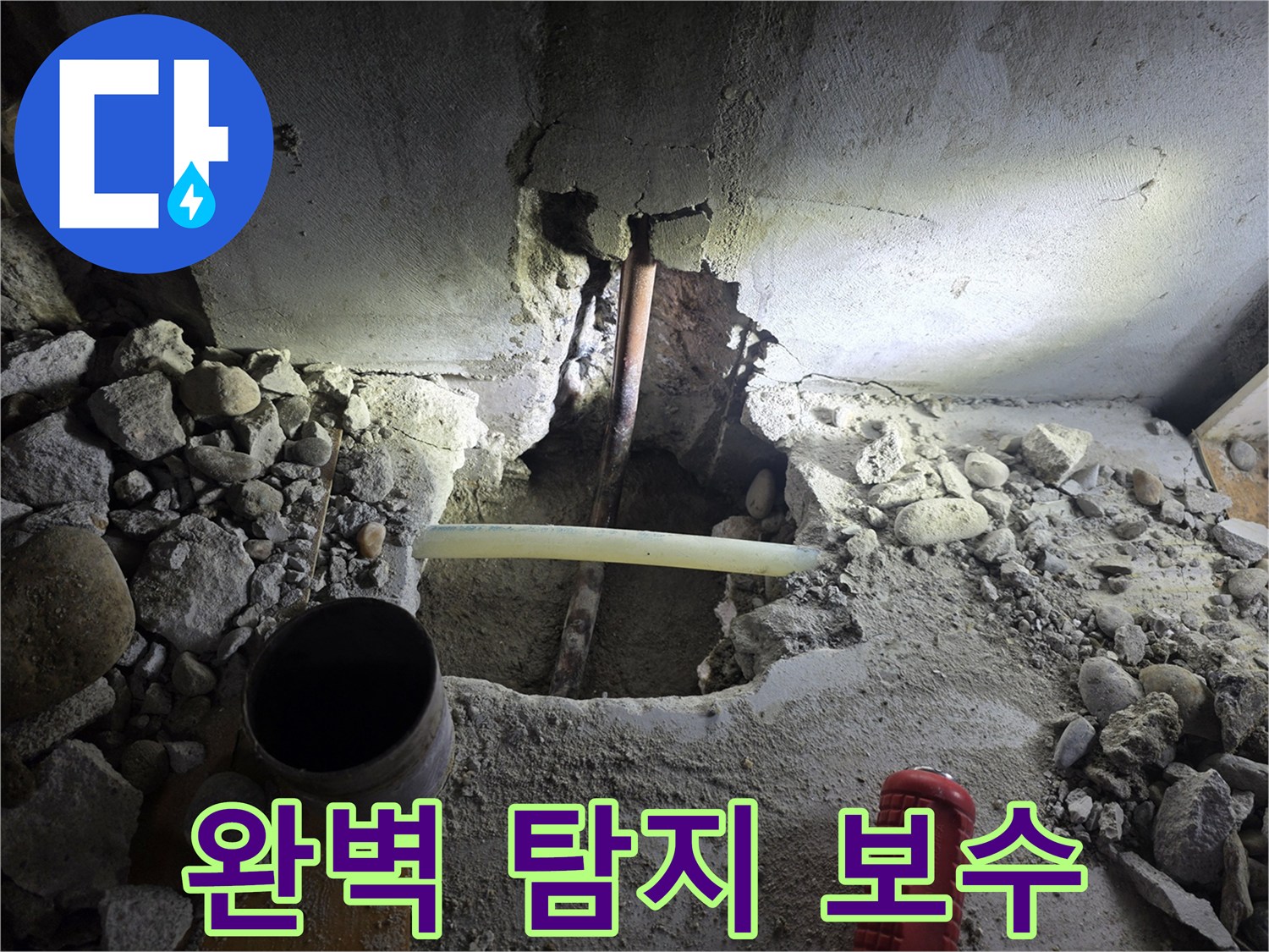 목동 아파트 누수 문제 - 정확한 탐지와 꼼꼼한 보수로 누수 문제를 완벽하게 해결한 후기입니다.