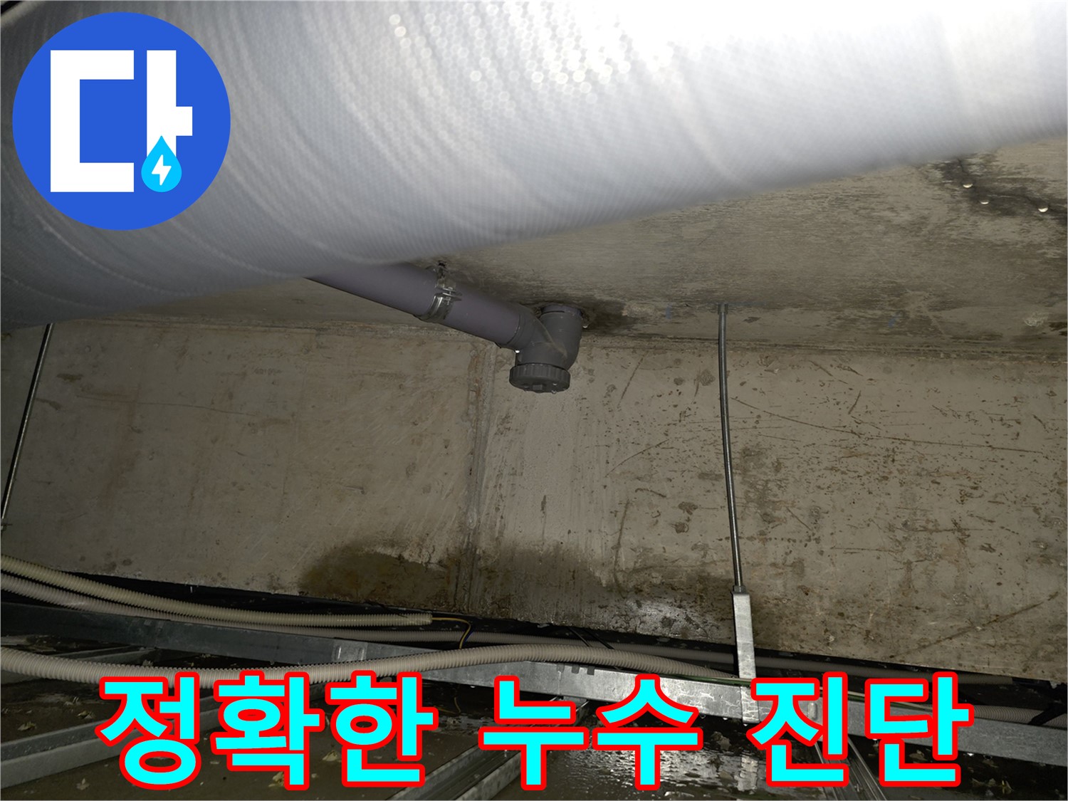 빠르고 정확한 누수 진단 - 공압진단 검사를 통해 누수 원인을 명확하게 분석