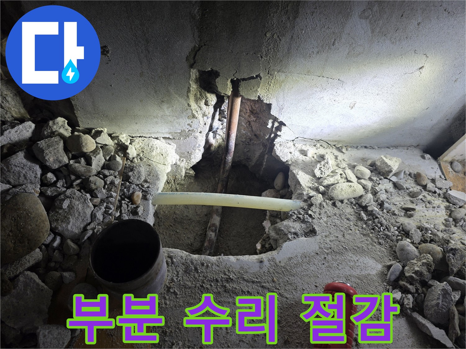 신월동 아파트 누수 - 누수 부위만 부분적으로 수리하여 불필요한 비용을 절감하고, 합리적인 가격으로 문제를 해결합니다.