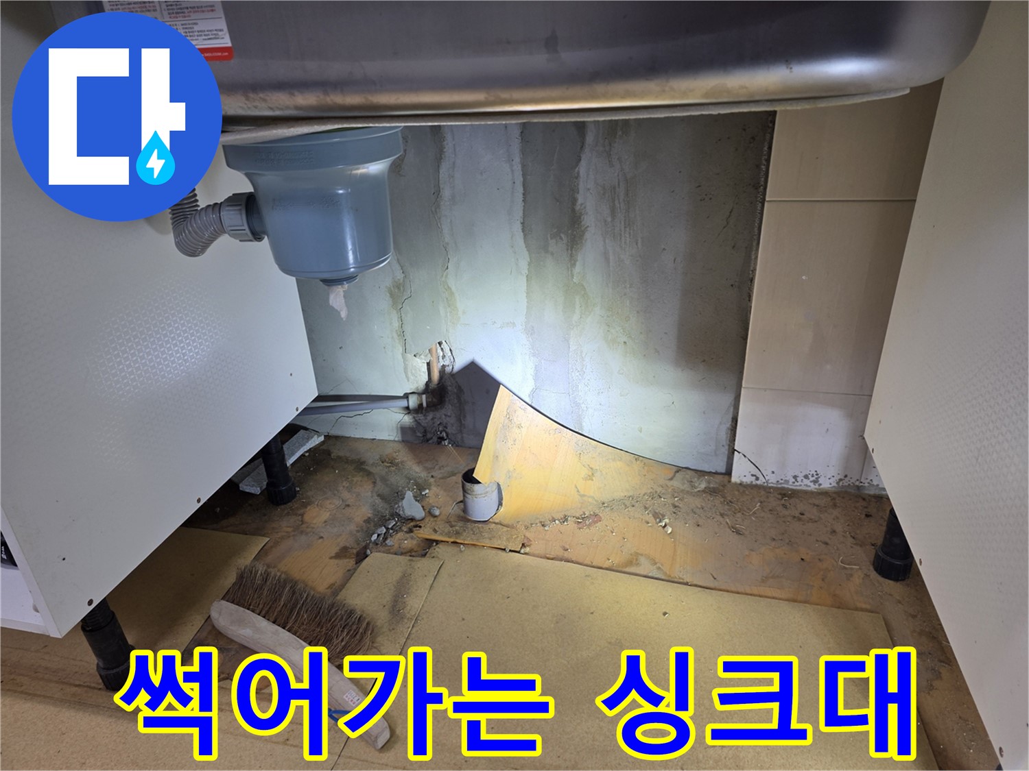 신정동 싱크대 누수 - 썩어가는 싱크대 하부, 긴급 점검으로 문제를 해결하세요.