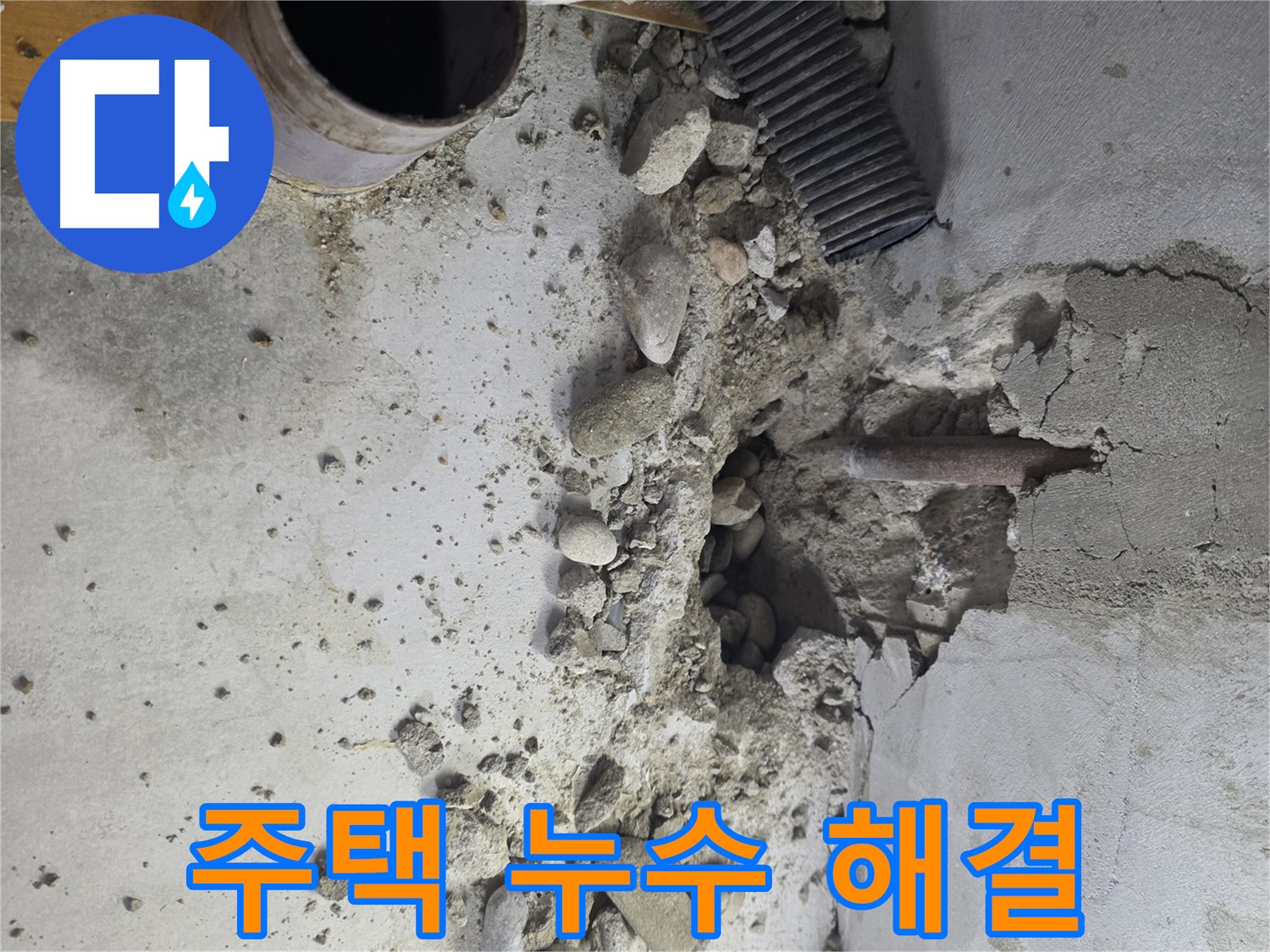 양천구 누수 현장 - 노후된 배관 주변의 콘크리트 손상 원인을 정확히 파악하고 해결합니다.