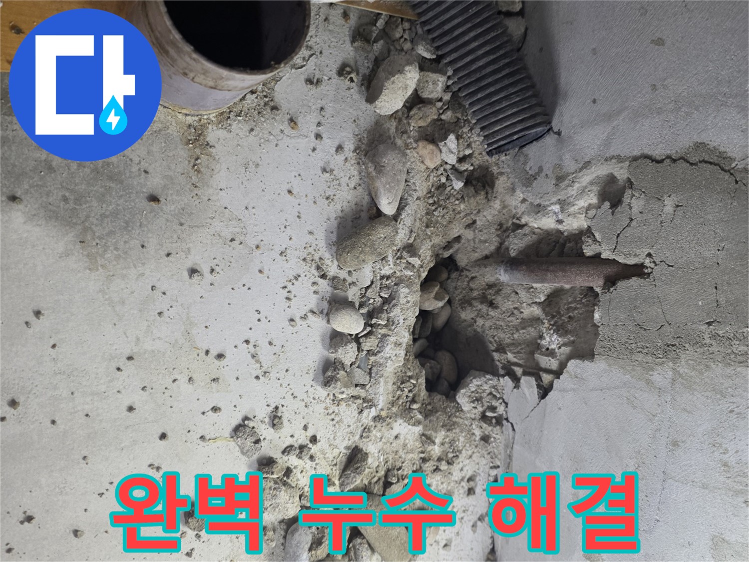 신정동 지역 누수 문제 해결을 위해 완벽한 장비, 숙련된 기술을 제공하는 누수 전문 업체의 시공 현장 이미지입니다.