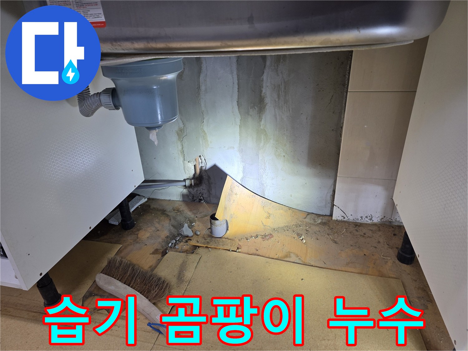 싱크대 주변 습기와 곰팡이 - 신정동 누수탐지 전문가가 누수 여부를 확인합니다.