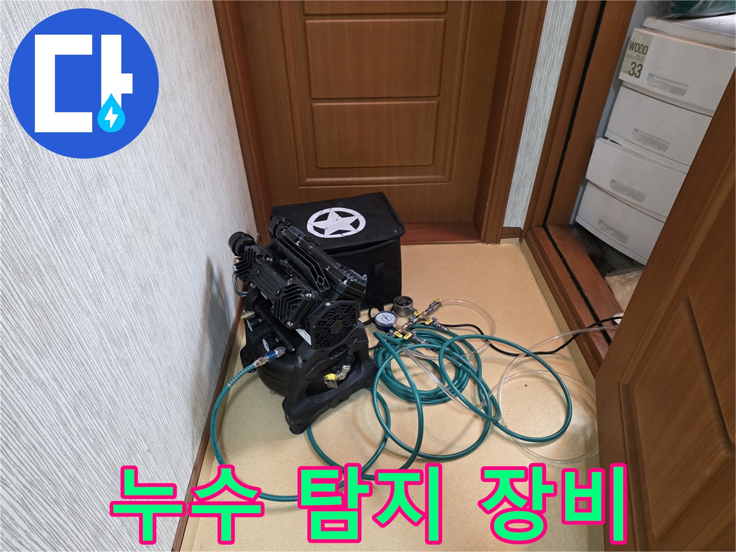 양천구 목2동 누수 - 누수 탐지를 위한 든든한 장비 준비 완료