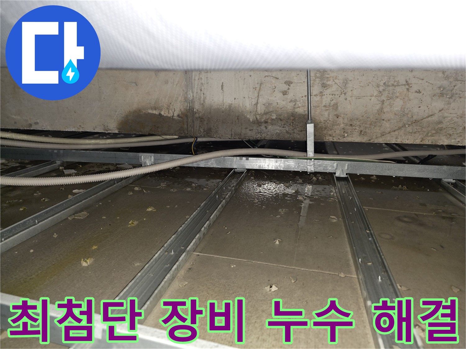 양천구 목동 천장 누수 - 윗집 배관 문제 확인 중 - 협조 필요