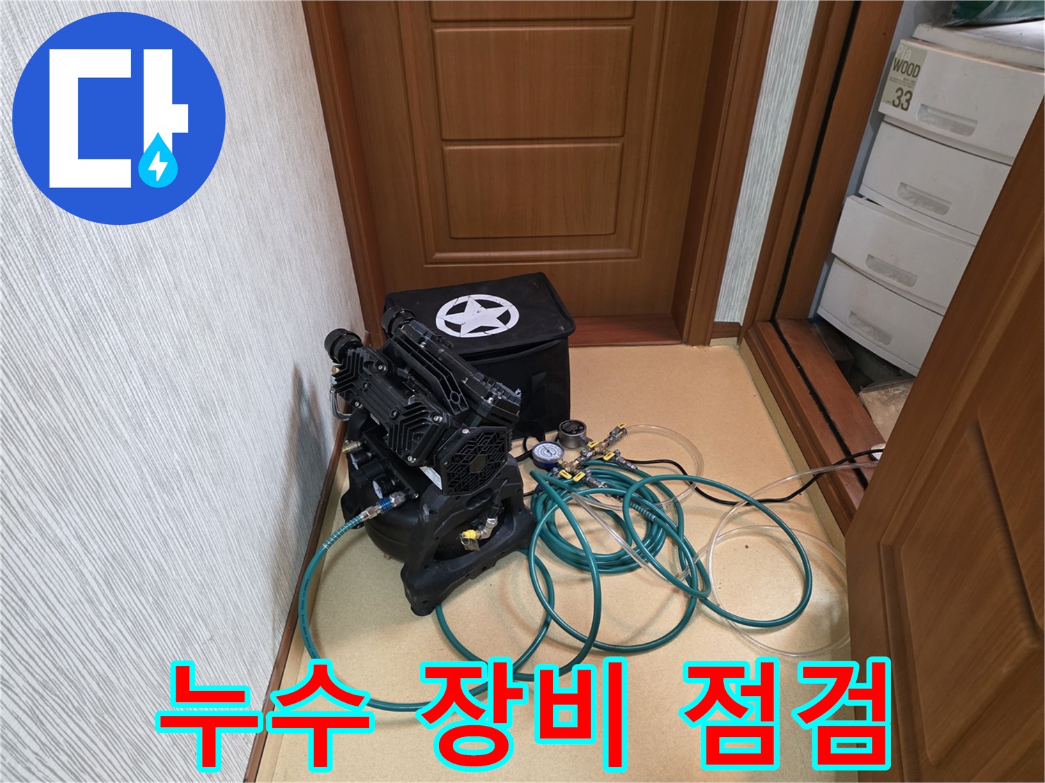 양천구 신정동 누수 - 누수 탐지 시작 전 꼼꼼한 장비 점검