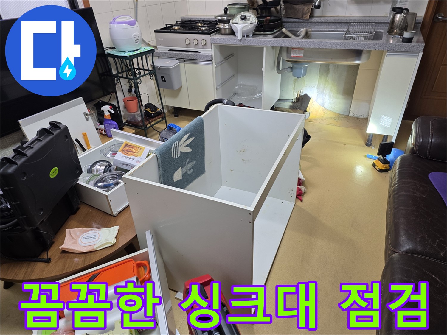 양천구 신정동 누수 - 싱크대 누수 해결, 꼼꼼한 점검은 필수!