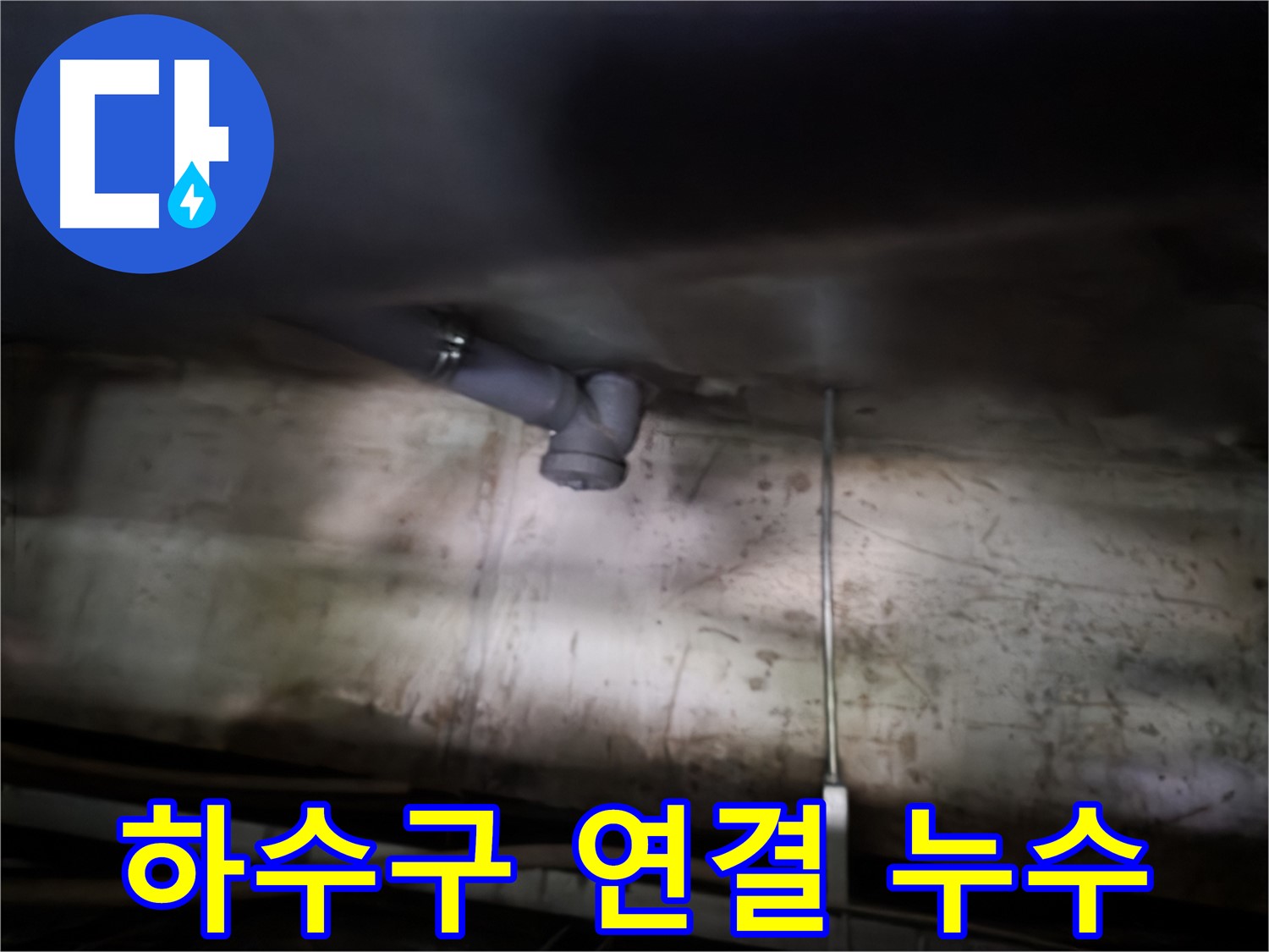 양천구 싱크대 누수 - 하수구 연결 부위 누수, 꼼꼼한 점검 필요