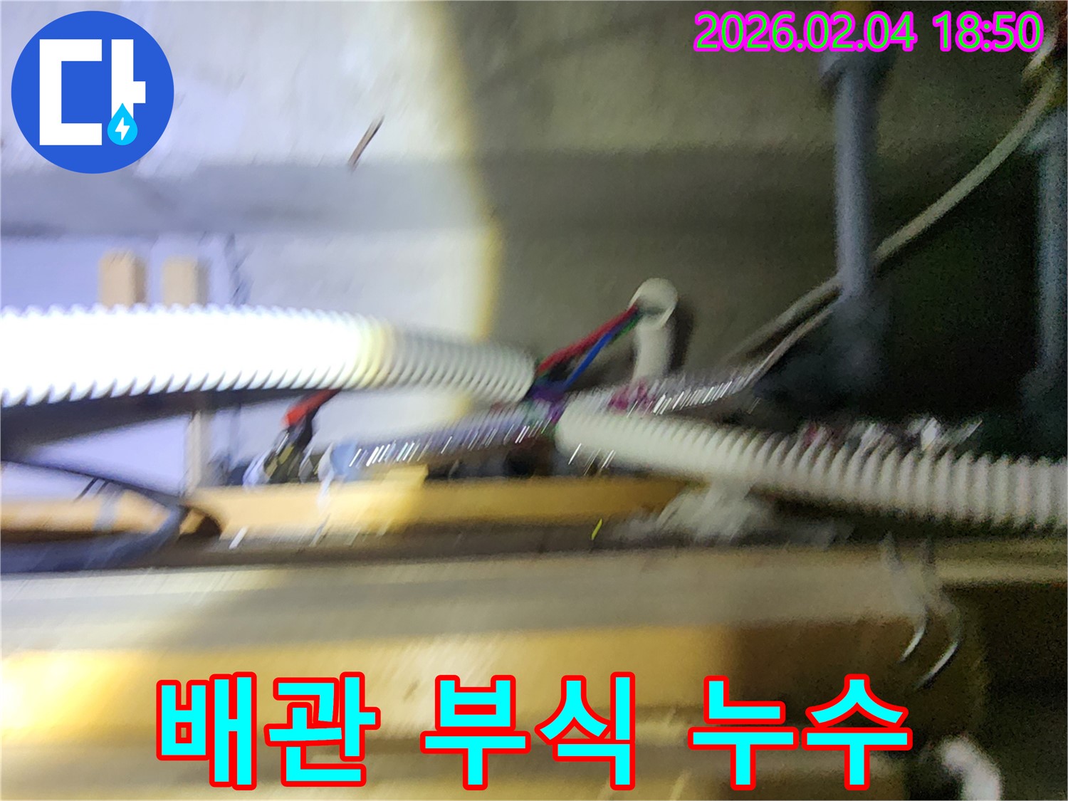 배관 부식으로 인한 누수 - 완벽한 시공으로 문제 해결