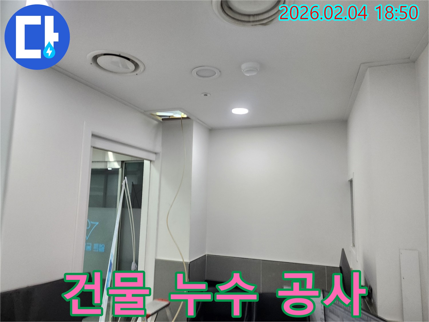 서울 중구 건물 천장 누수 공사 - 꼼꼼한 진단과 확실한 공사로 누수 걱정 끝!