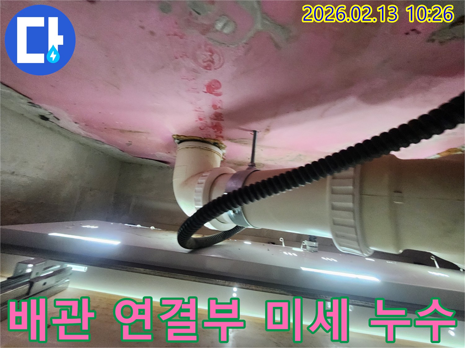 동탄-누수탐지-현장에서-배관-연결부위의-미세-누수를-발견한-모습
