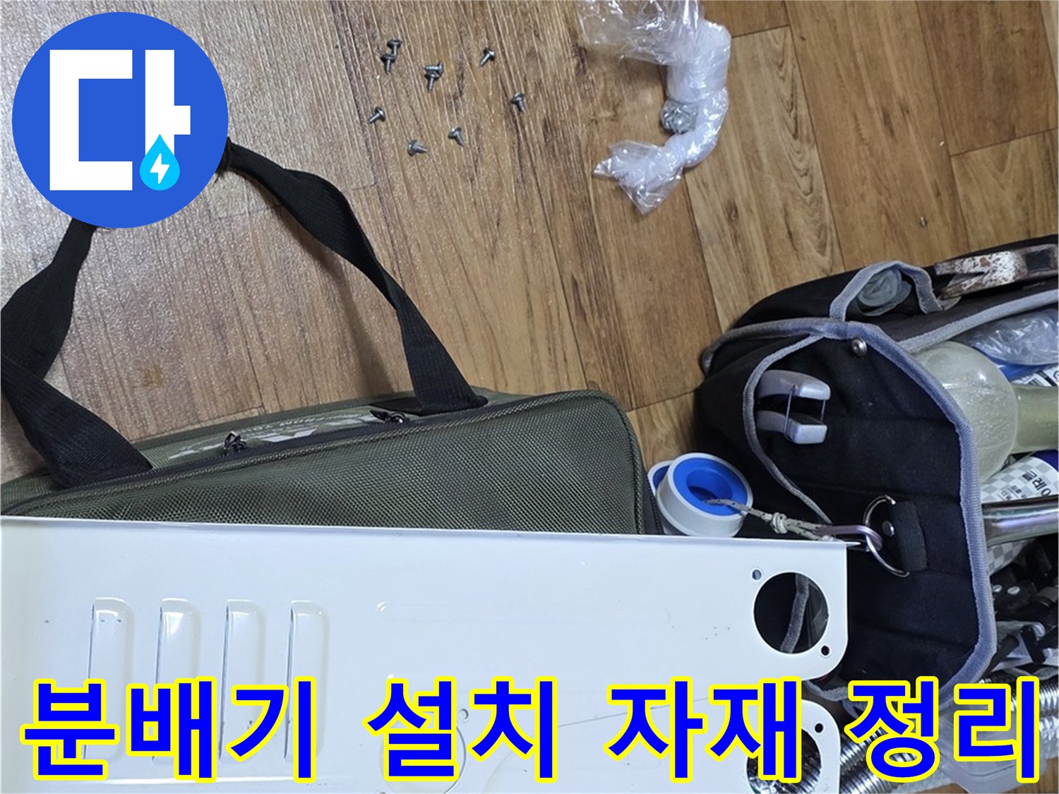 바닥에 펼쳐진 신규 분배기 본체와 배관 연결용 나사 및 부속품들