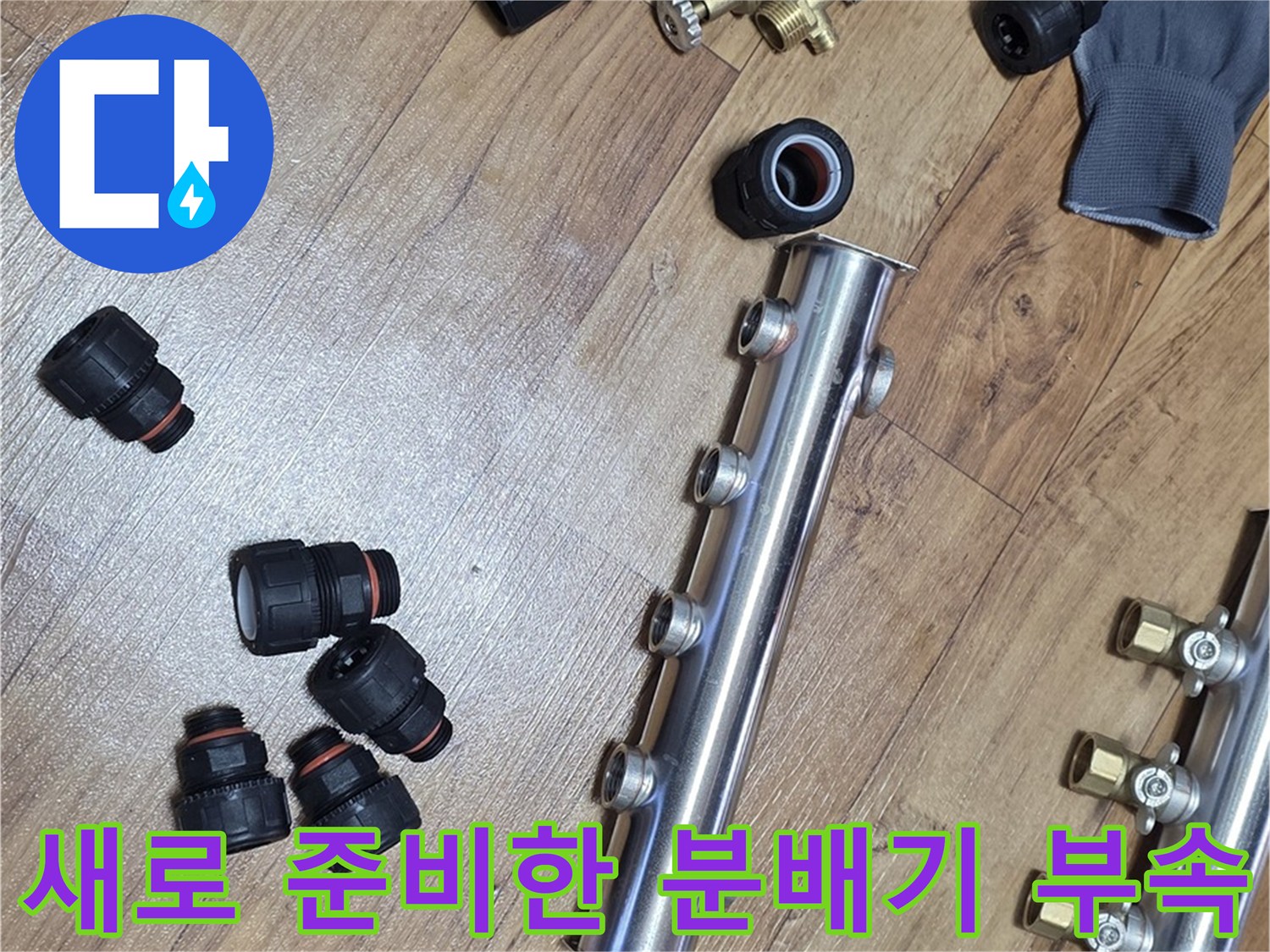 보일러-분배기-교체를-위해-준비된-스테인리스-본체와-배관-연결구들