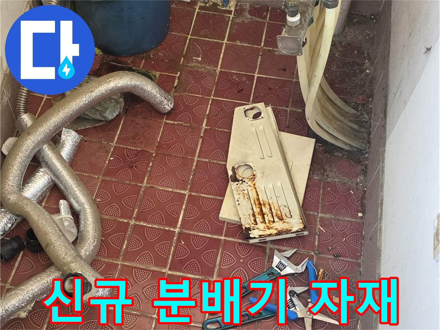 새로 설치할 스테인리스 분배기와 배관 연결 부품들
