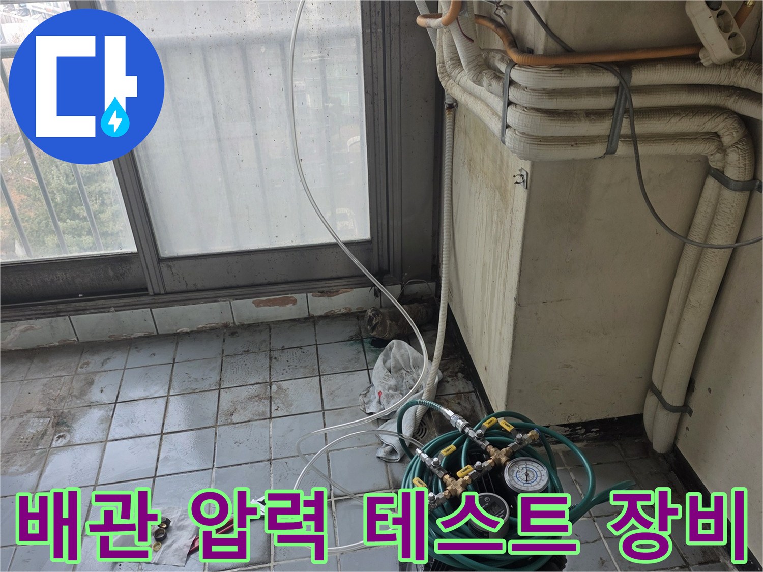 의왕 베란다 현장에서 진행 중인 배관 공압 테스트 장비 모습