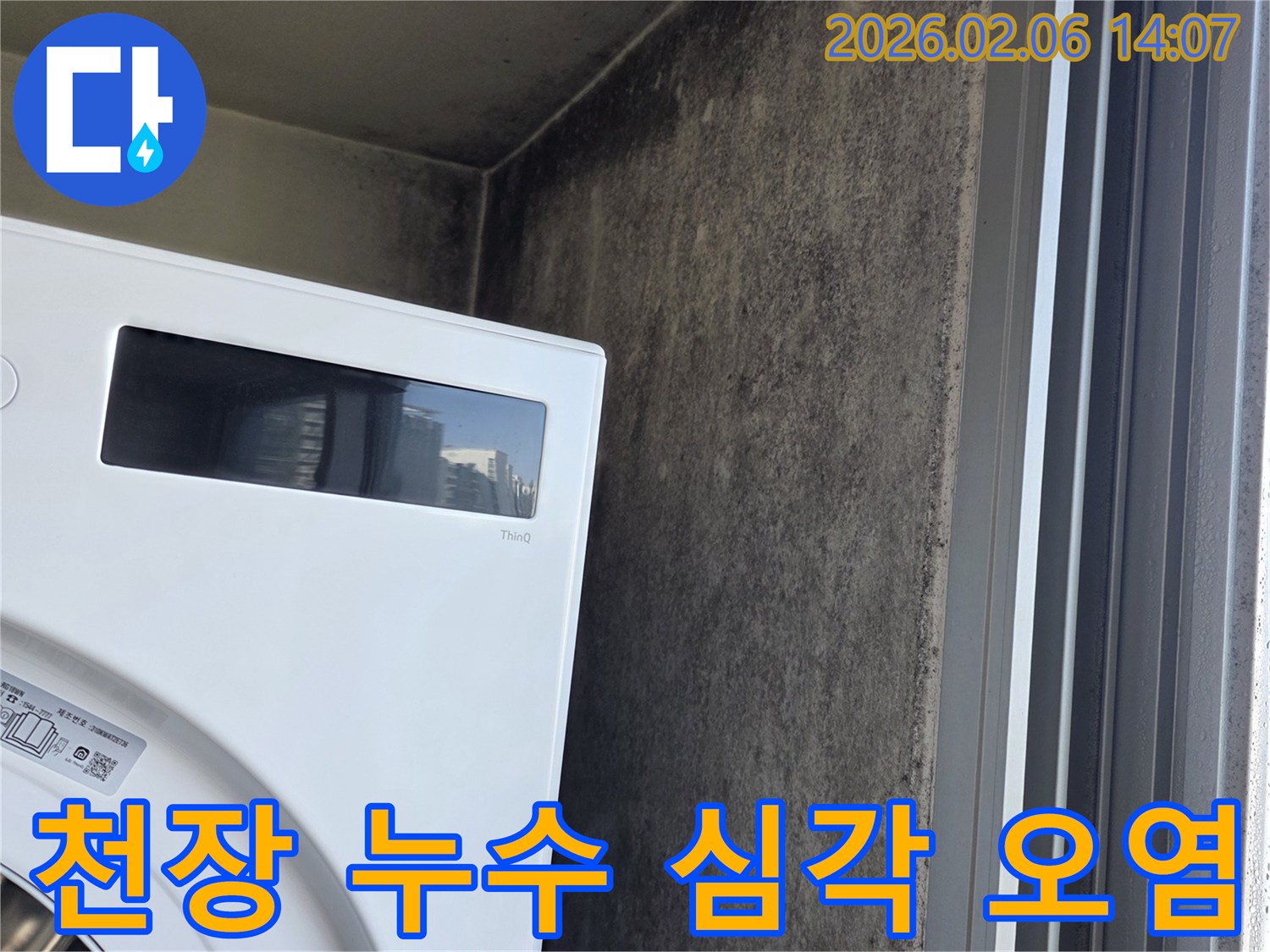 마포구 상암동 아파트 세탁실 천장 누수- 심각하게 오염된 현장