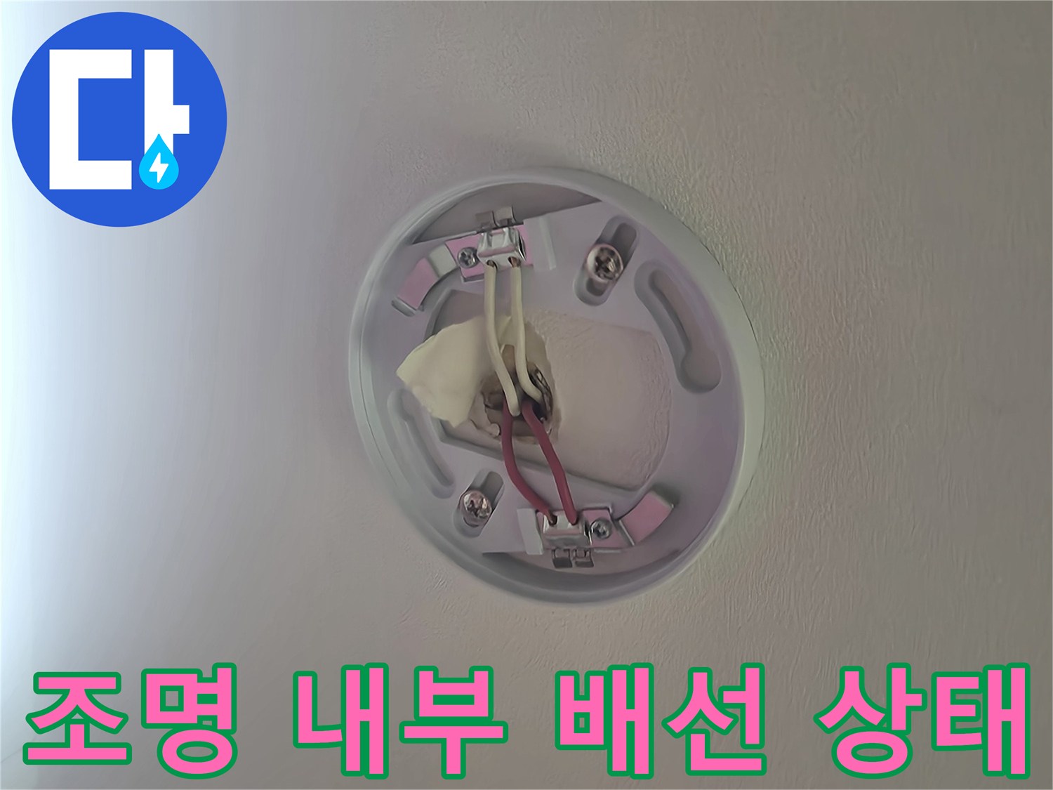 천장 조명 탈거-노출된 전선 커넥터