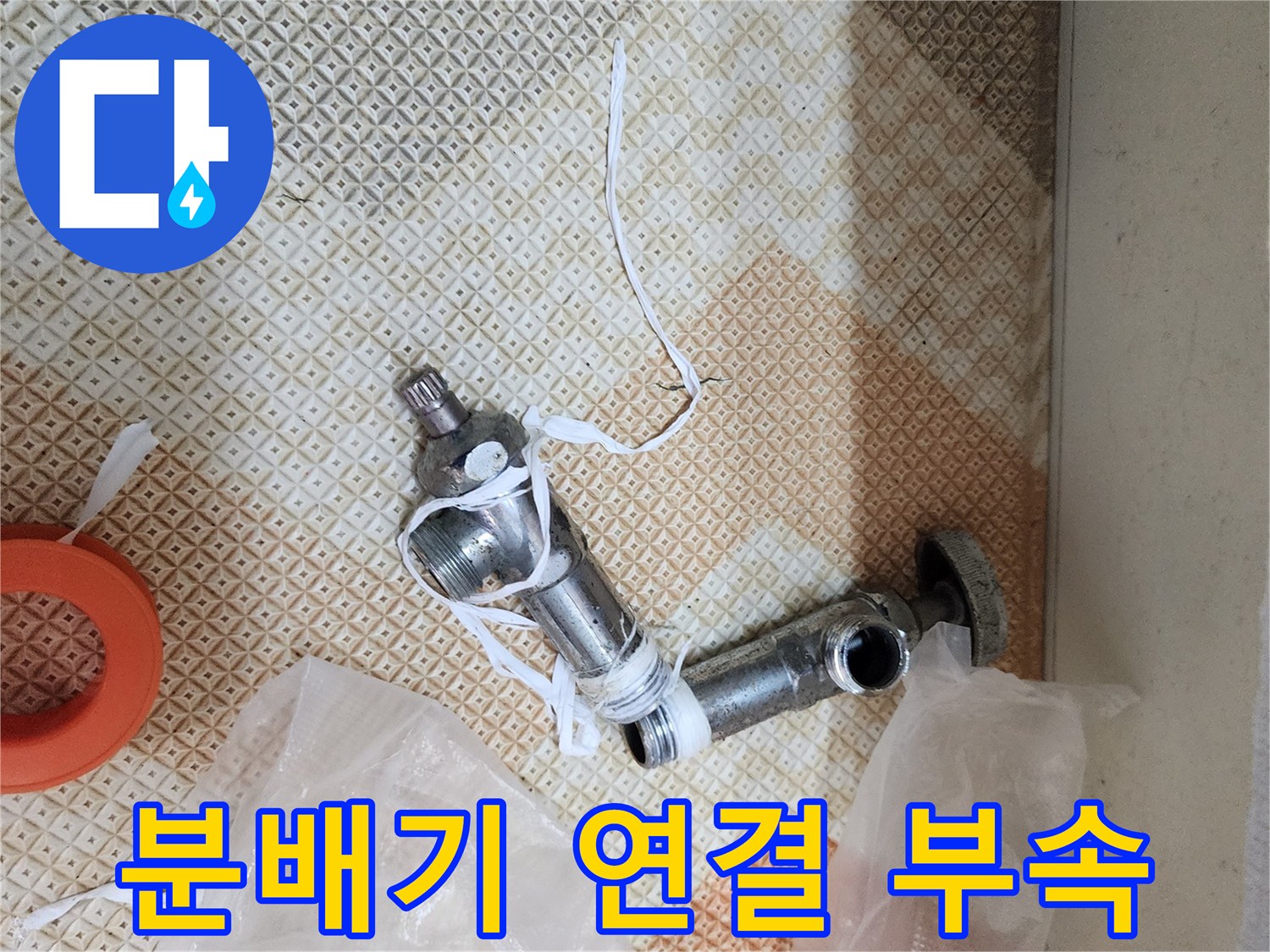 누수 보수를 위해 탈거한-배관 분배기 부속품