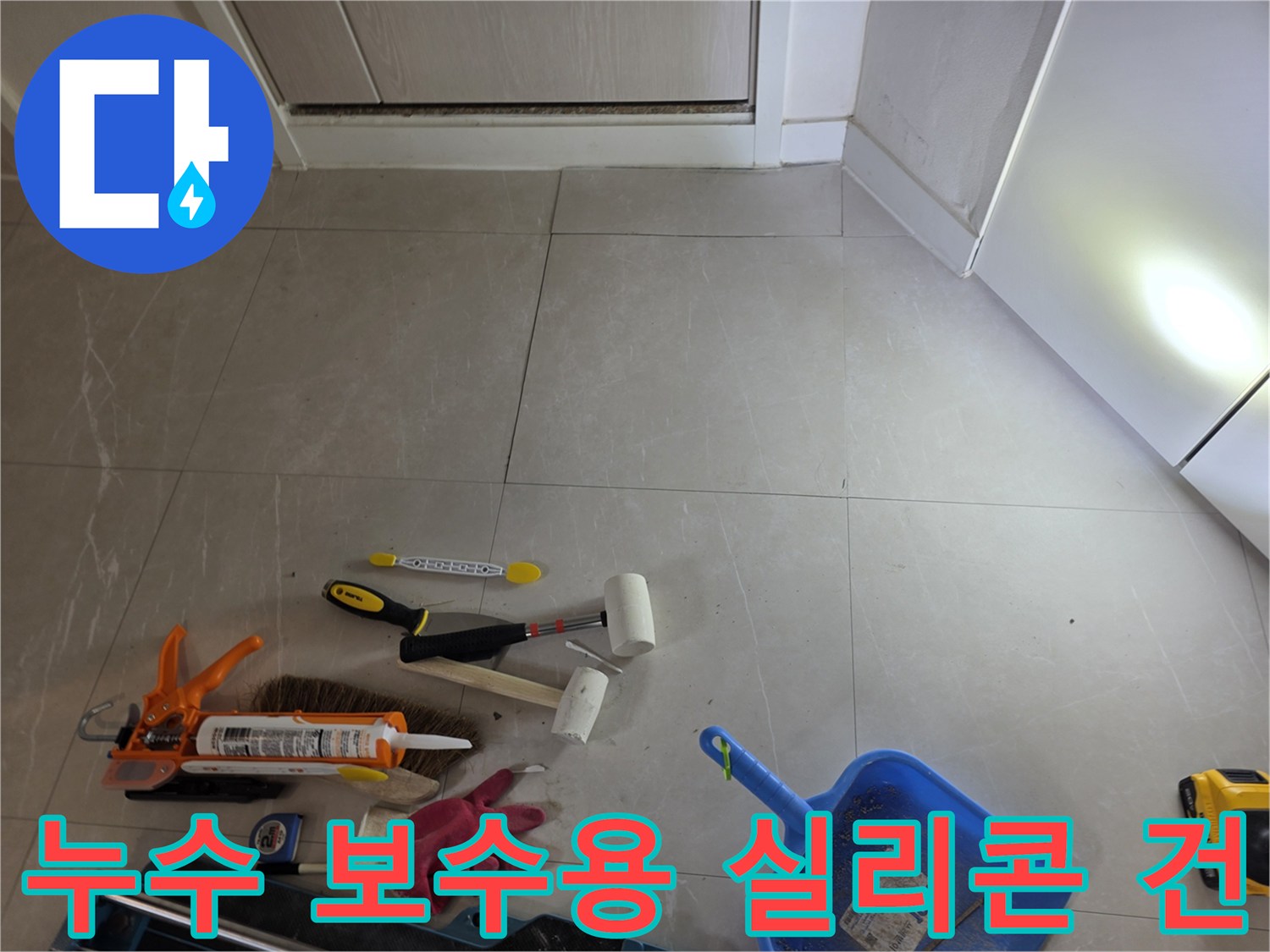 배관 마감 작업을 위한-실리콘과 작업 도구 배치