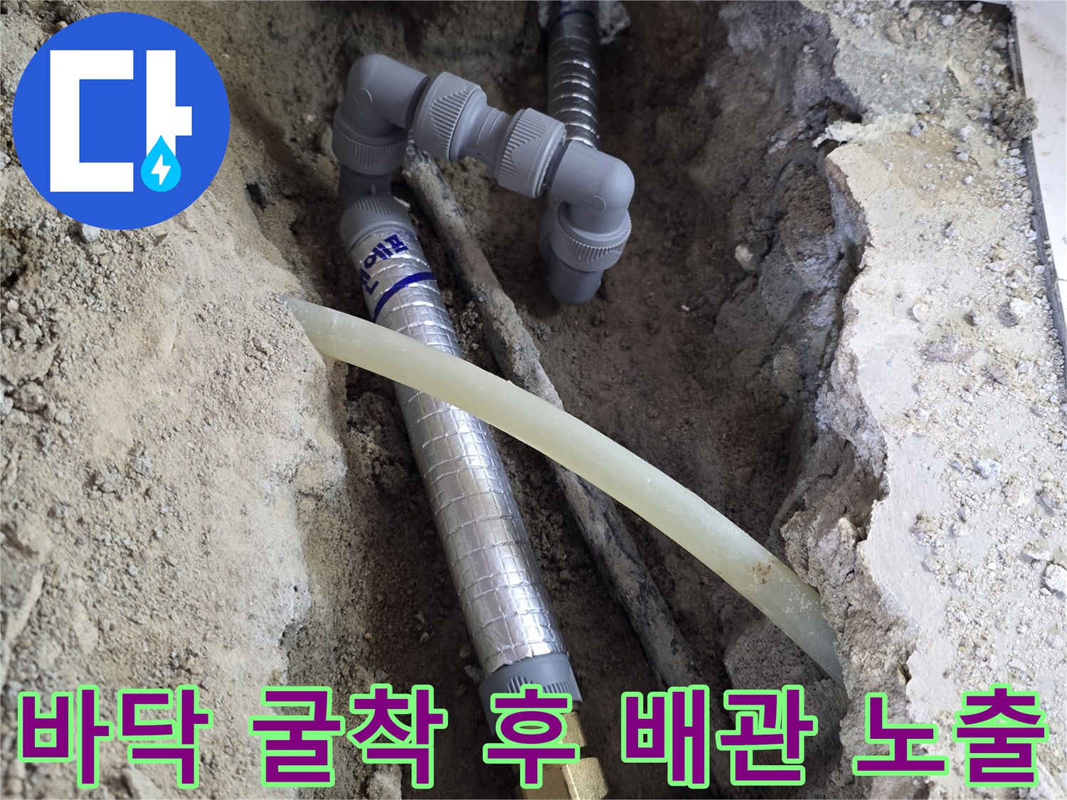 콘크리트 층을 제거하여 드러난 세탁기 배관 연결부 내부
