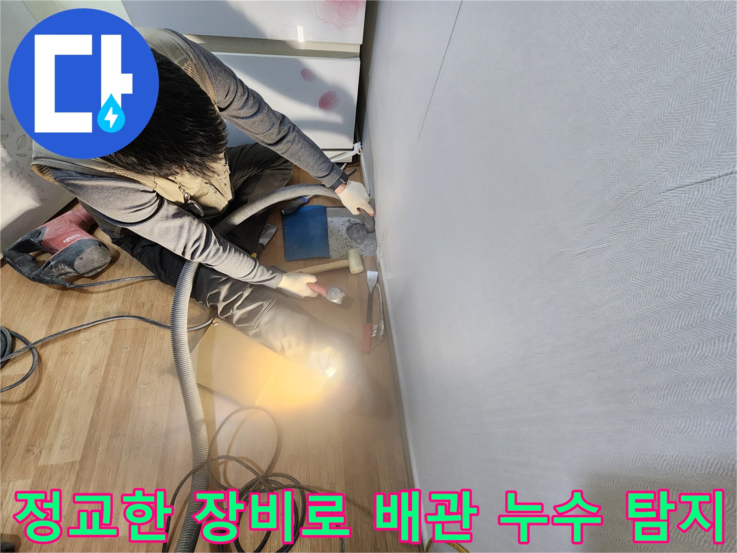 누수 지점을 정확하게 특정하기 위해 전문적인 탐지 기구를 사용하여 바닥 하부의 배관 상태를 정밀 진단하는 모습