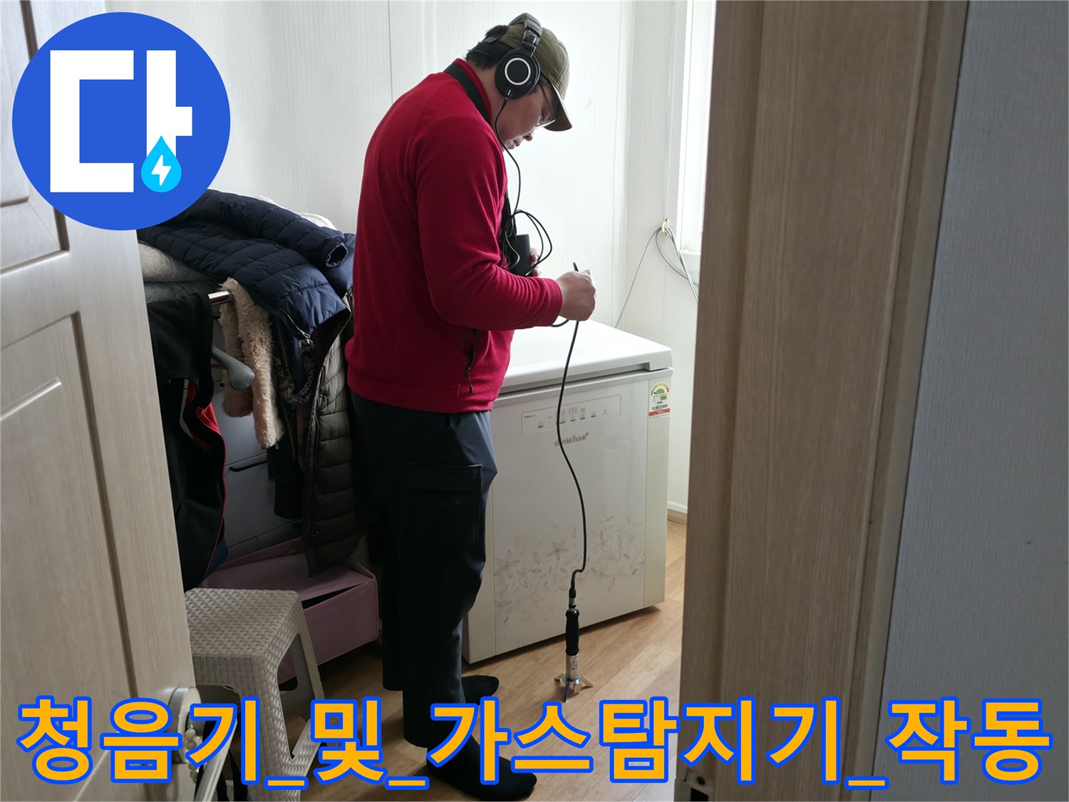 첨단형_가스탐지기와_청음기를_사용하여_바닥_배관의_미세한_이상_징후를_파악하는_현장
