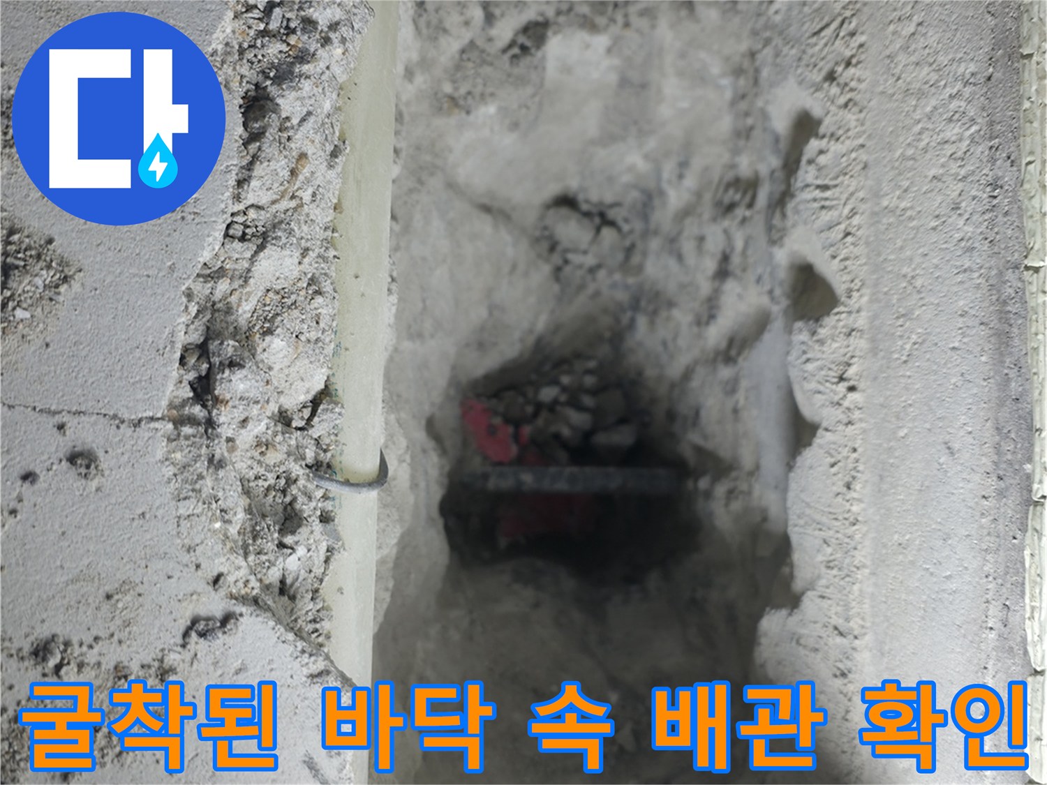 파헤친 콘크리트 사이로 드러난 파손 배관의 모습