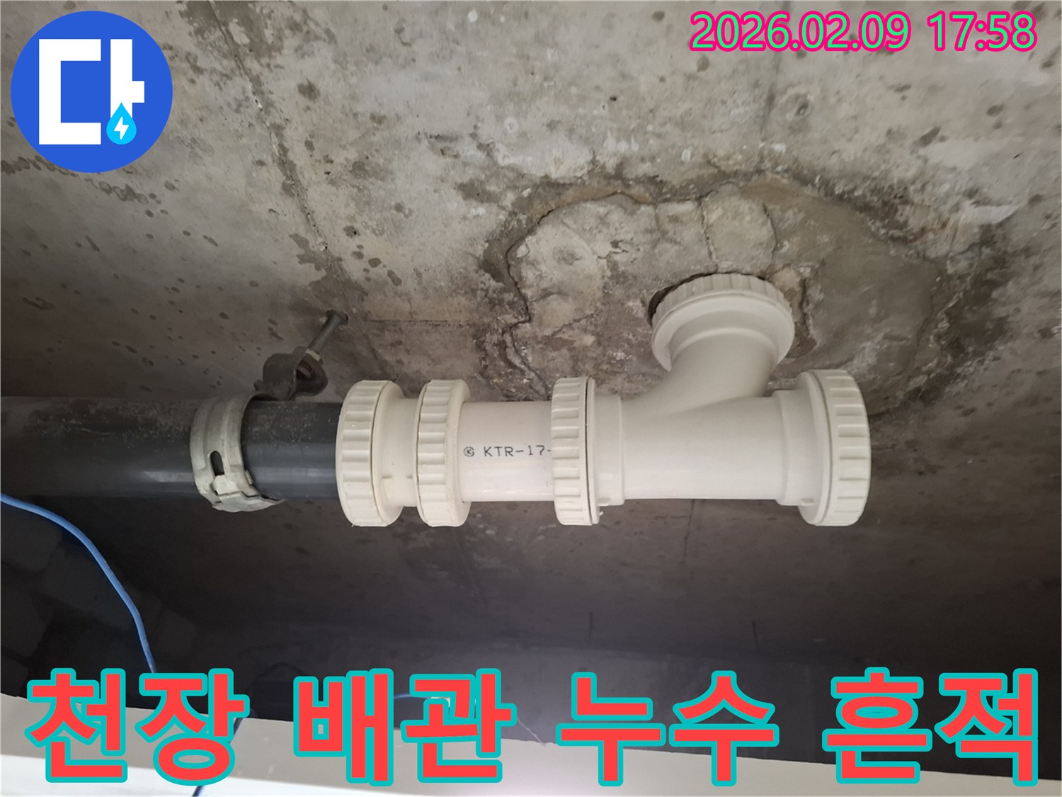 오래된 콘크리트 천장에서-배관 연결부위-물샘 흔적이 발견된-누수 현장 이미지