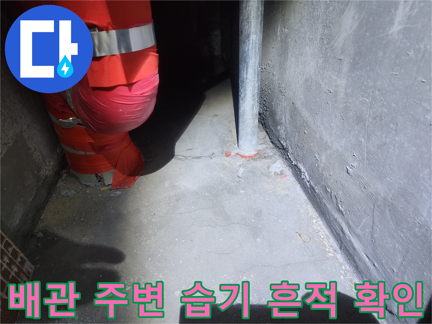아파트 천장 배관과 벽면 사이의 누수 징후 조사