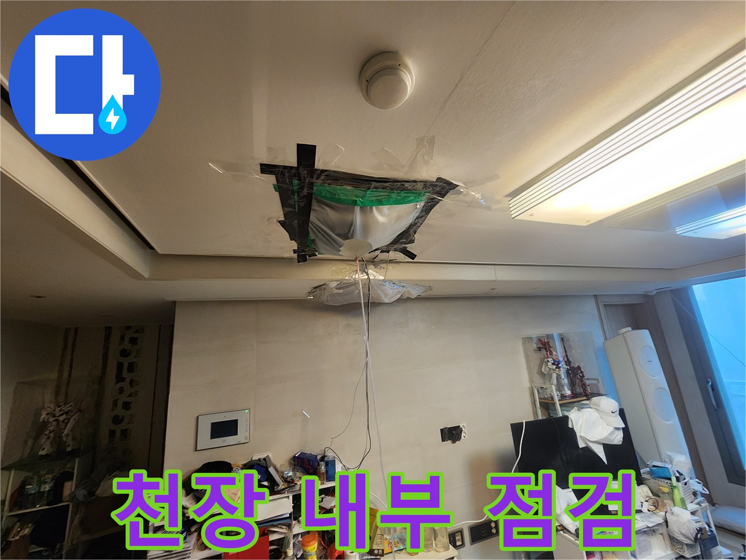 천장-분배기-주변의-누수-여부를-확인하기-위한-작업
