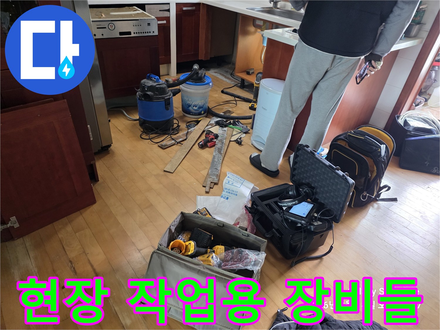 누수 지점 확인 및 잔해 제거를 위해 준비된 석션기와 도구 상자