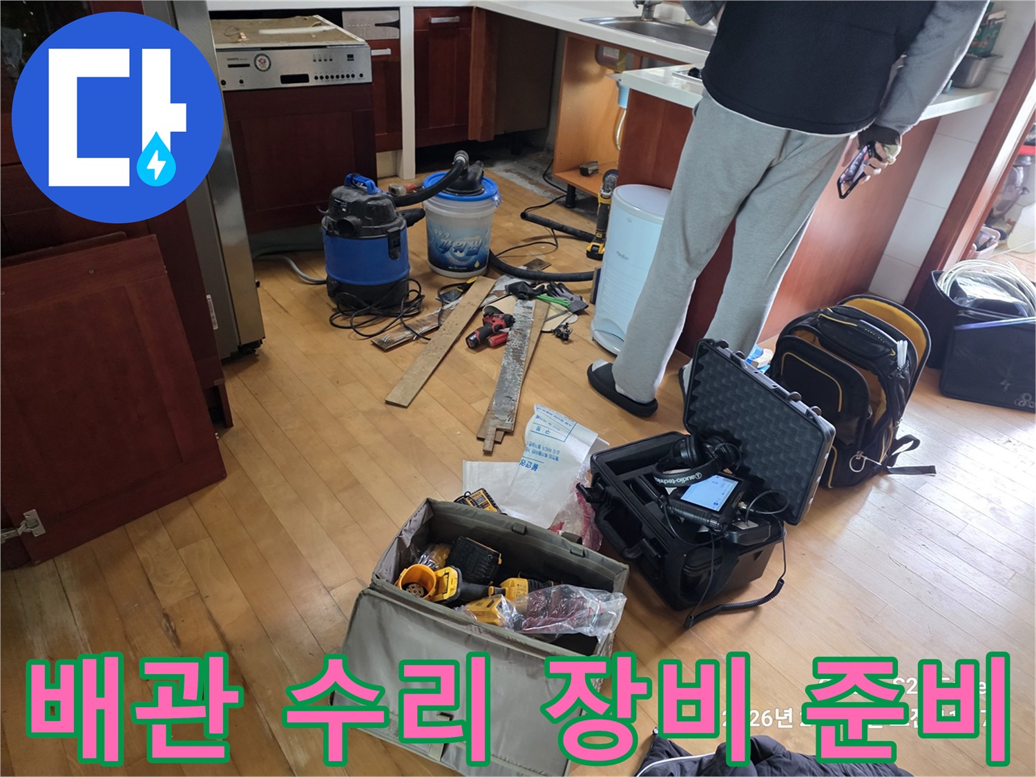 싱크대 하단 누수 확인을 위해 준비된 석션기와 배관용 케이스