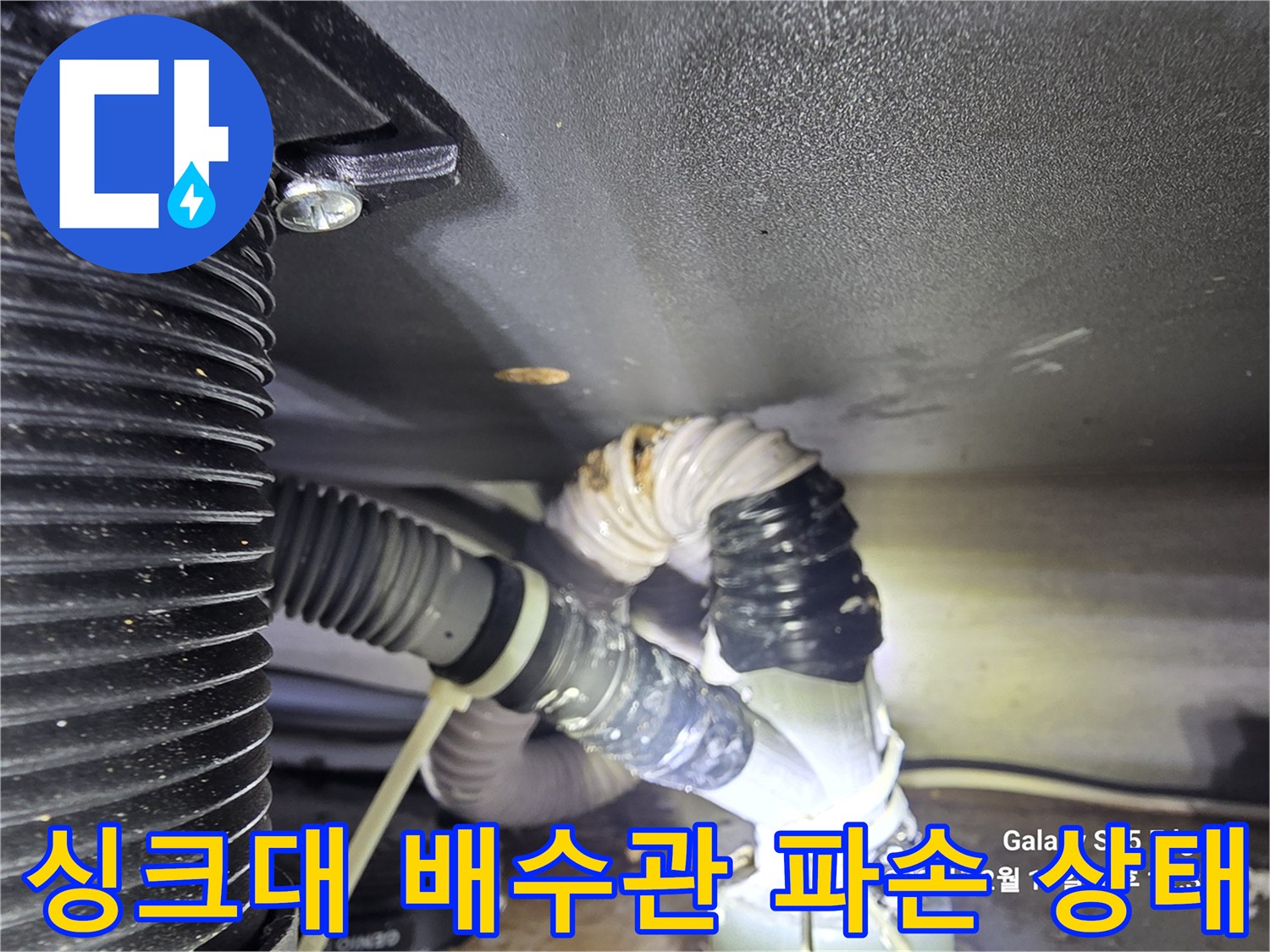 싱크대-하단-배수 호스-노후로-찢어진-모습