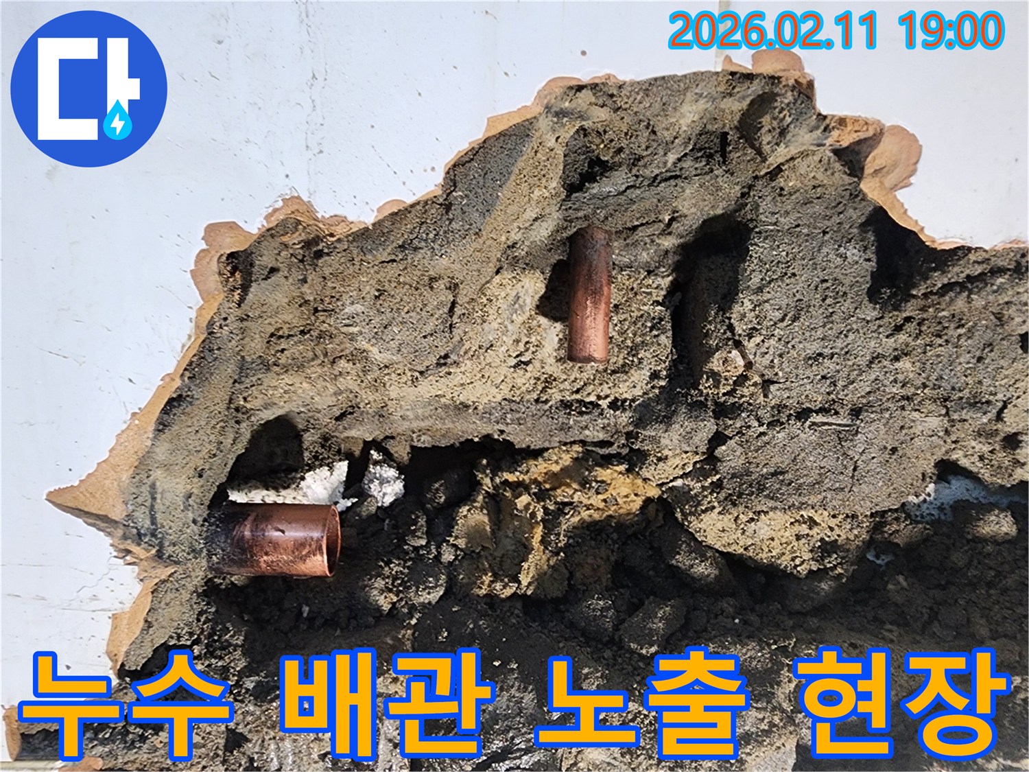 누수 발생 지점을 찾기 위해-벽면을 조심스럽게 파쇄하여-오래된 수도관을 드러낸 모습