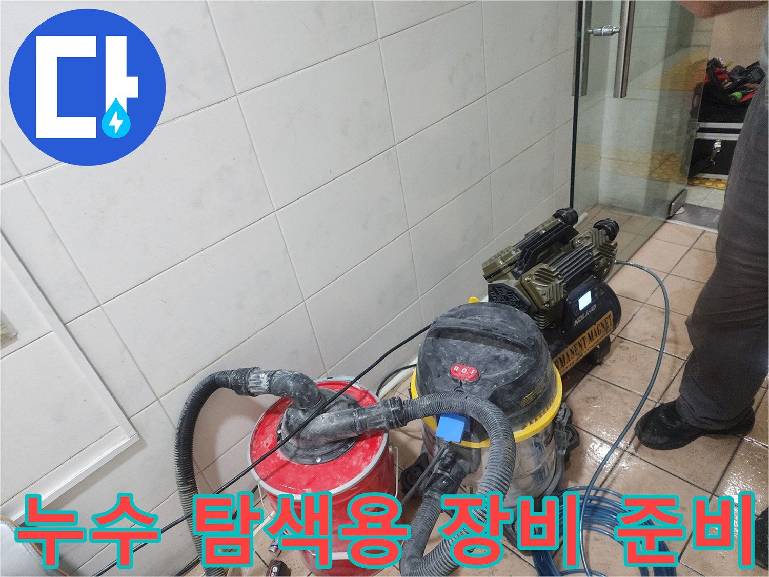 바닥 타일 공간에 배치된 가스 탐지기와 진공 청소 및 흡입기