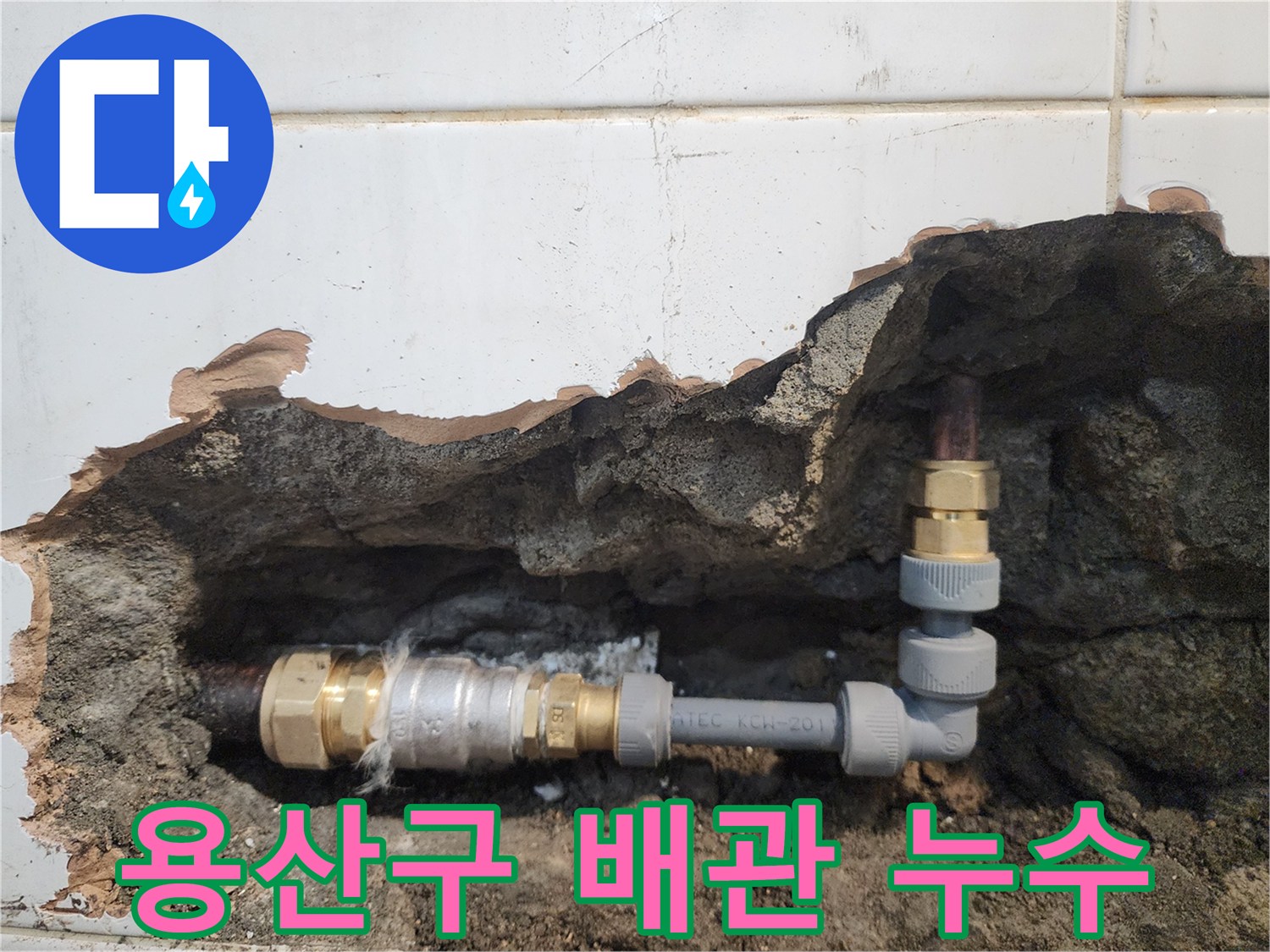 용산구 화장실 벽면 내부의 부식된 동배관과 교체된 연결 부속 모습