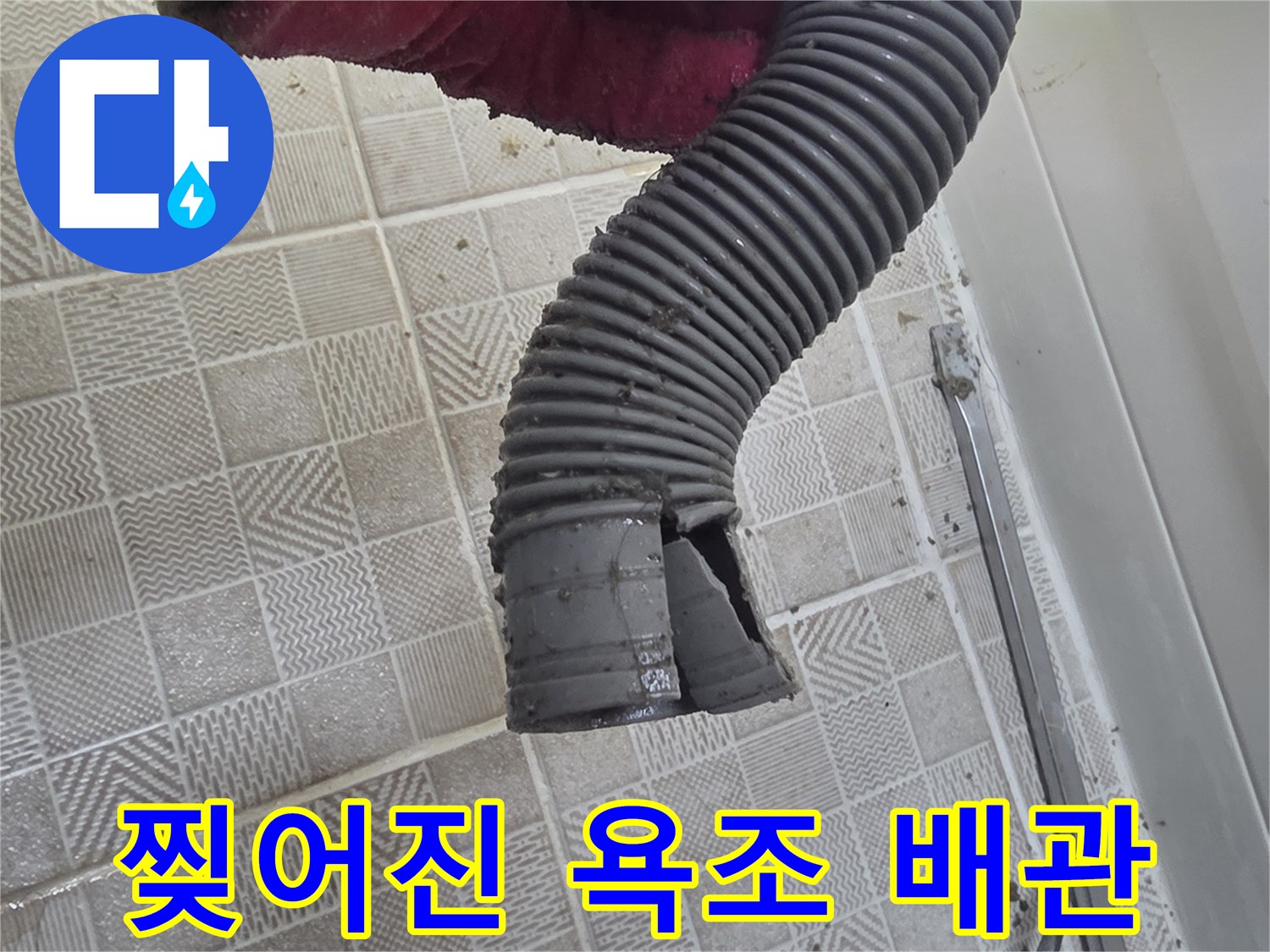 욕조 하부 점검구에서 발견한 파손된 자바라 배관 모습입니다.
