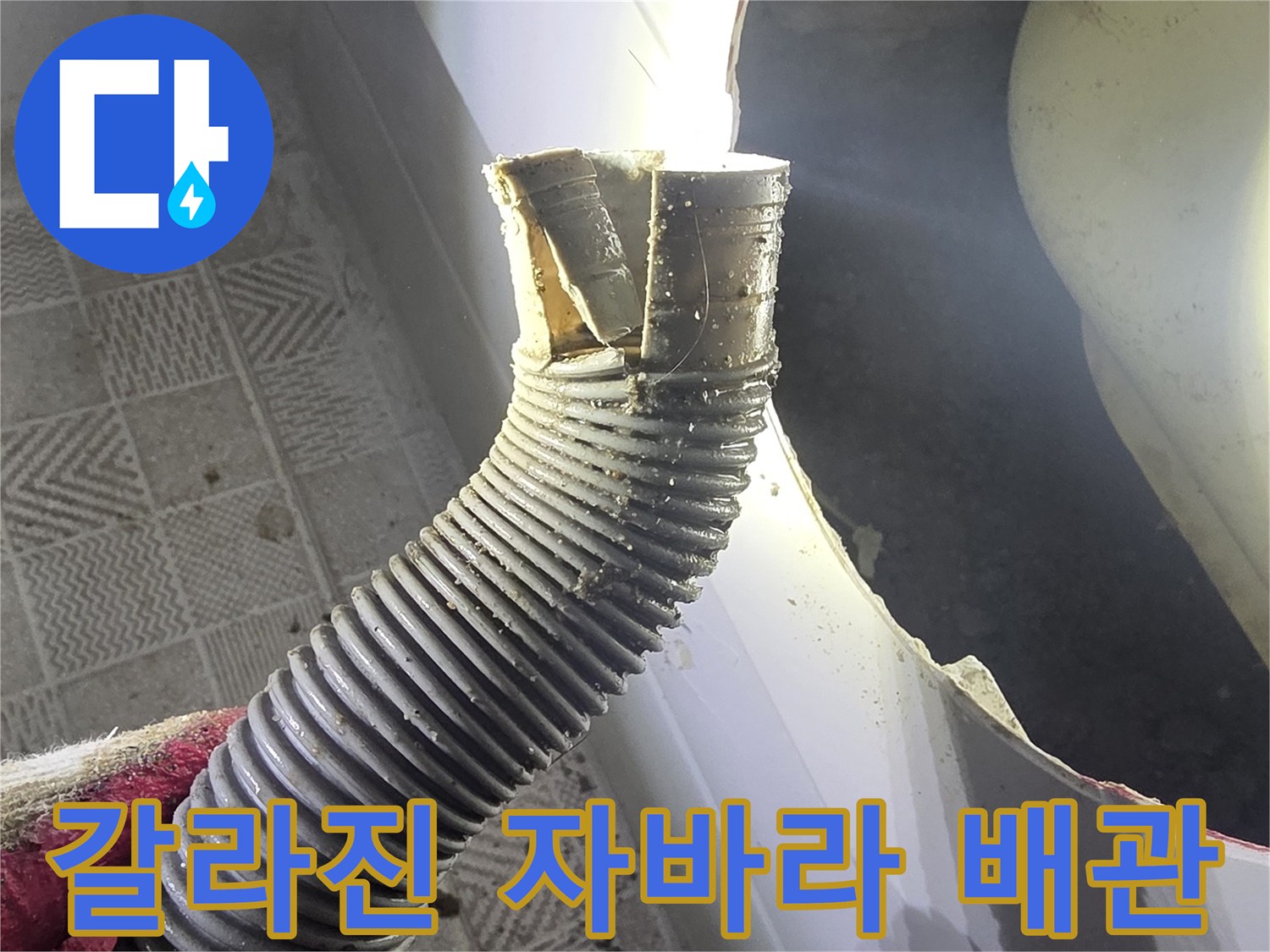 파손된 배수 호스 끝단-누수 유발 지점 상세 촬영