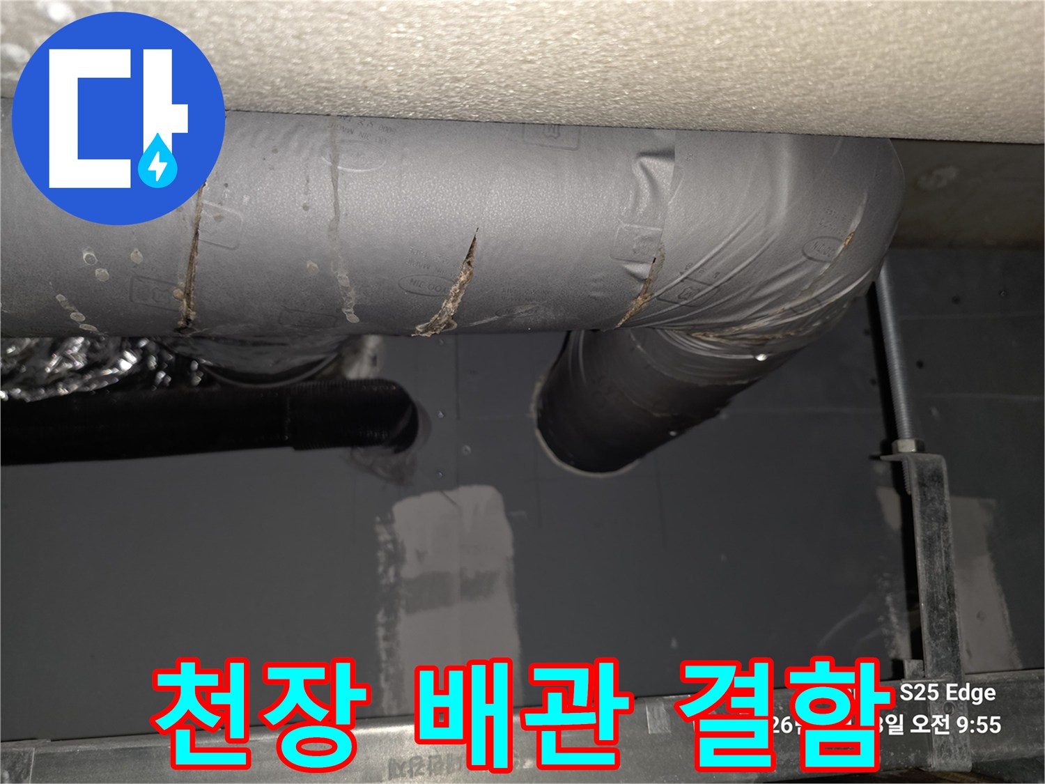 누수 증상이 나타난-배관 연결 부위 상세 사진
